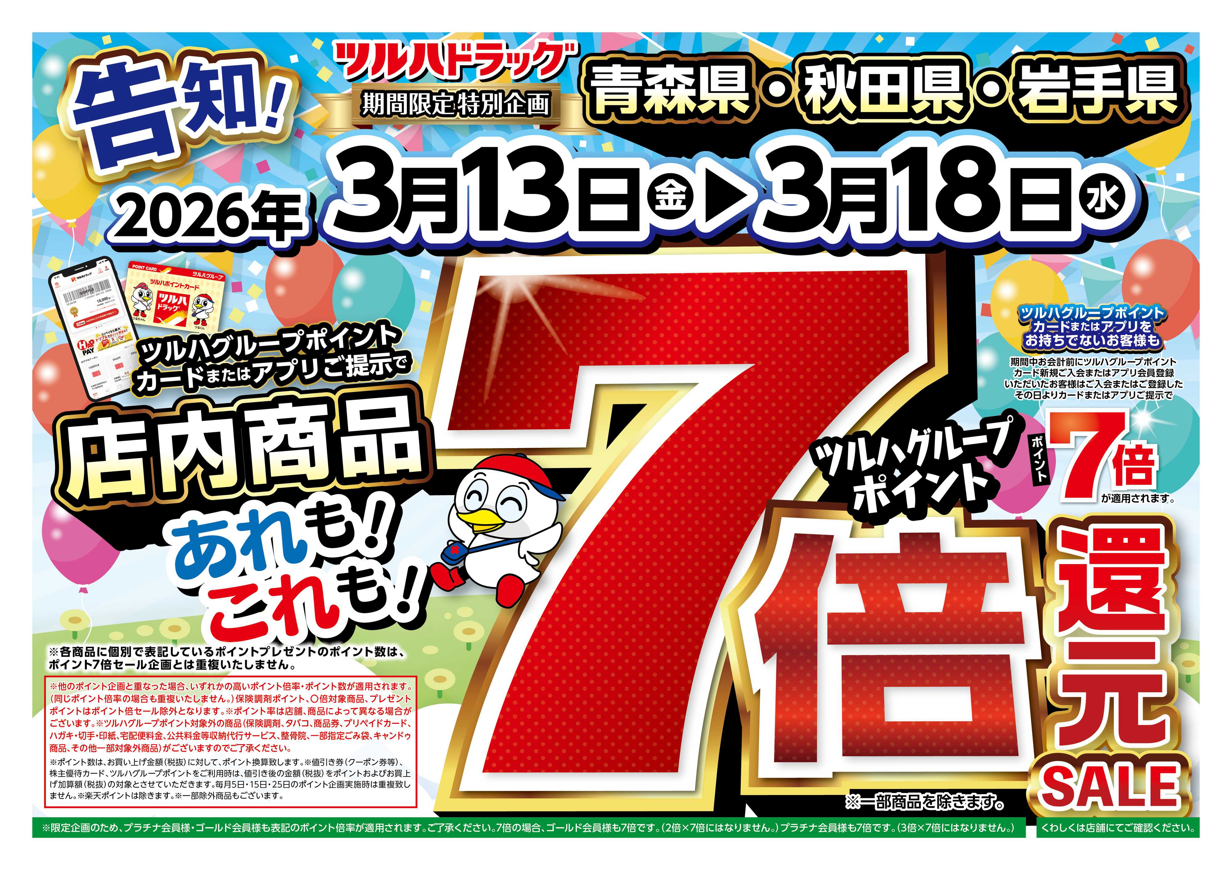 ツルハドラッグ 3/13号チラシ「※一部店舗では商品のお取り扱いのない場合がございます。」