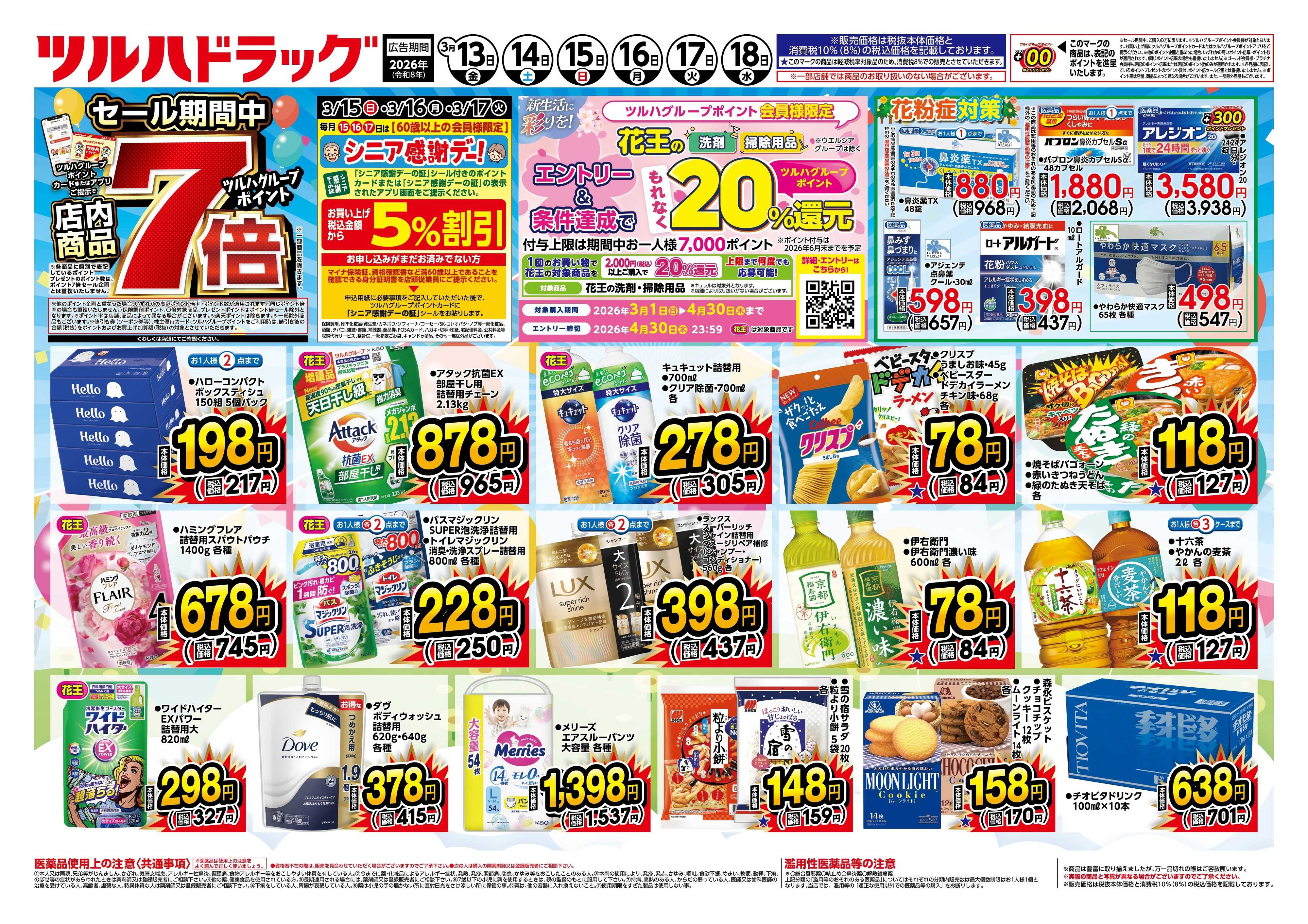 ツルハドラッグ 3/13号チラシ「※一部店舗では商品のお取り扱いのない場合がございます。」