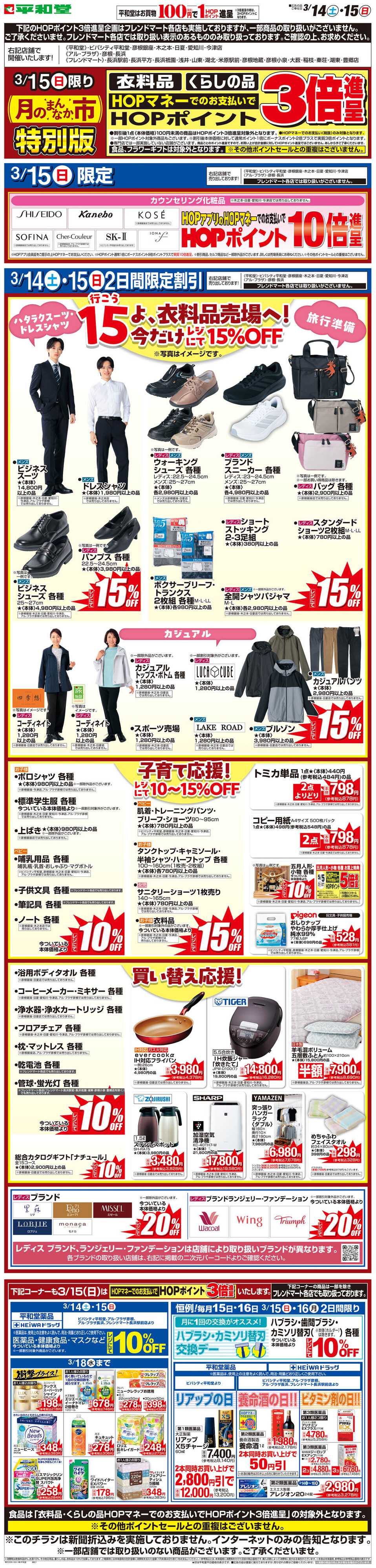 平和堂 WEB限定 3/14（土）〜月のまんなか市 特別版