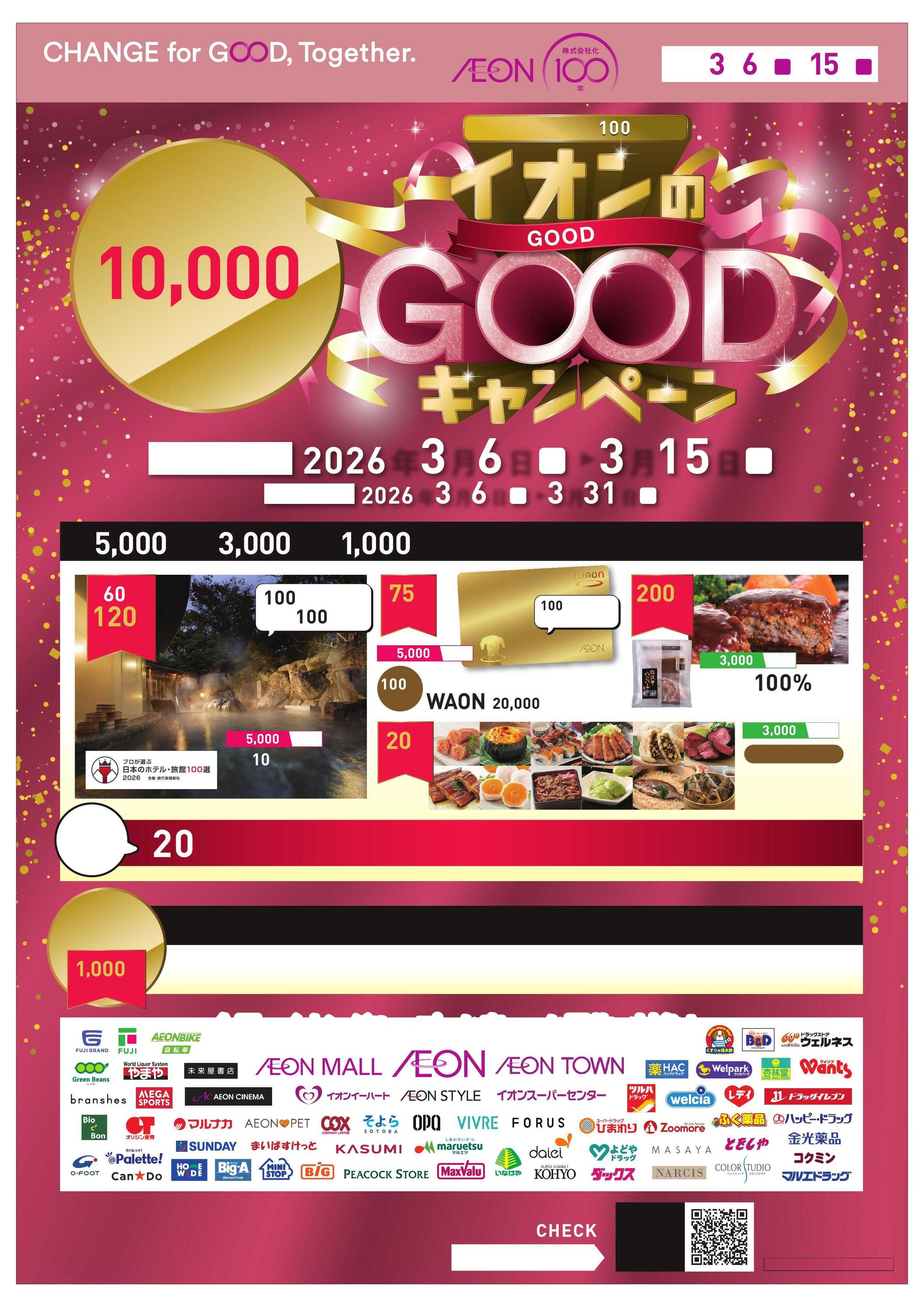 よどや イオンのGOODキャンペーン 優