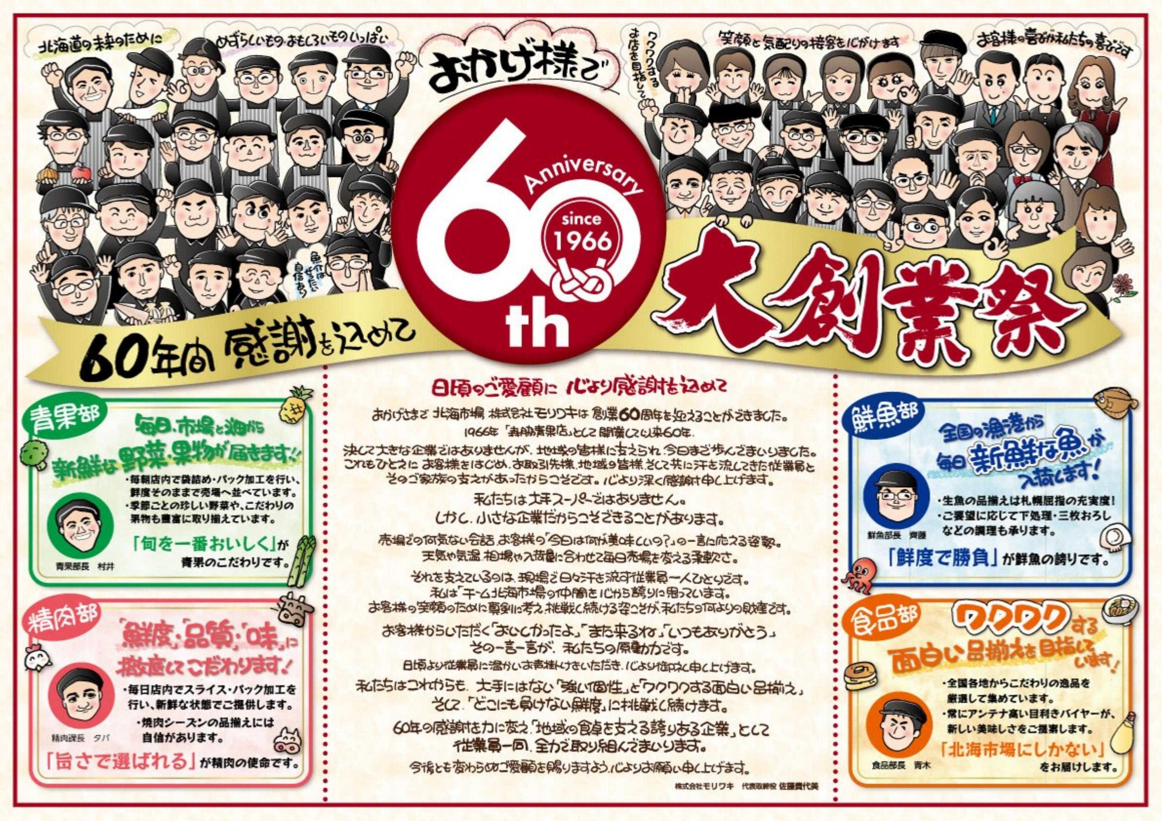 北海市場 おかげ様で６０周年☆感謝を込めて大創業祭