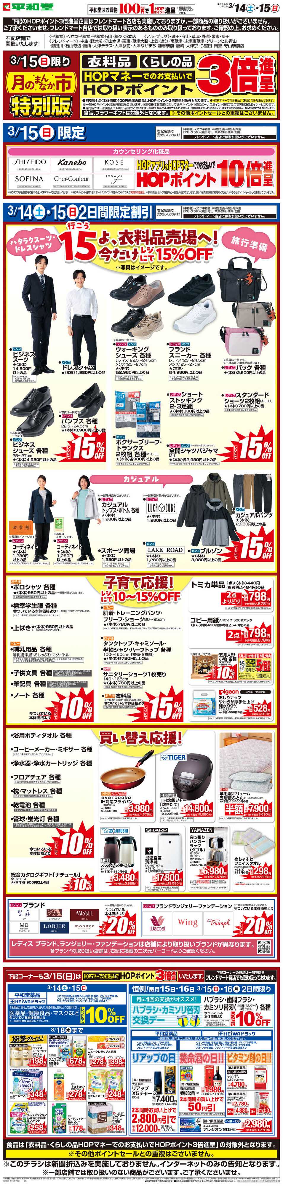 平和堂 WEB限定 3/14（土）〜月のまんなか市 特別版