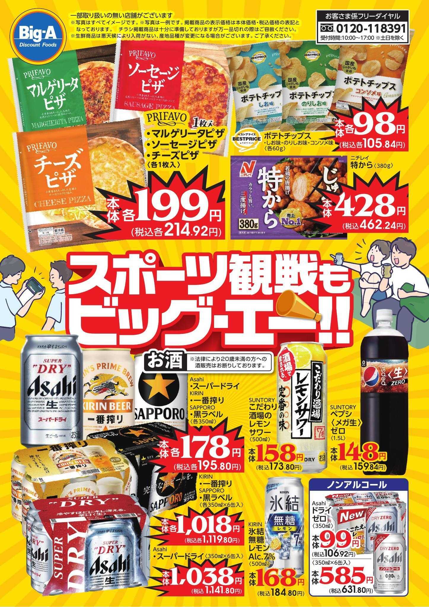 ビッグ・エー ３／７号　スポーツ観戦！！