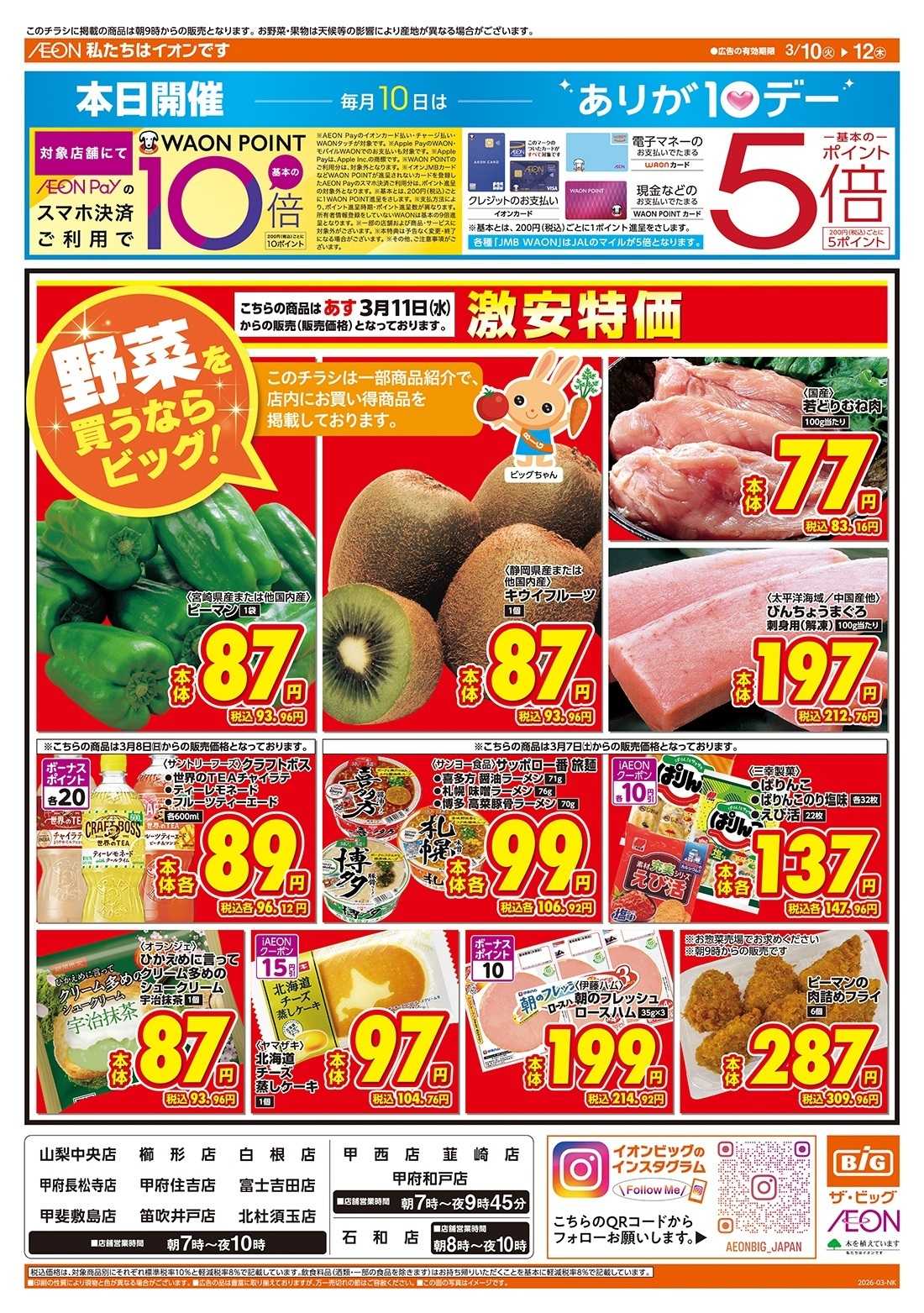 ザ・ビッグ 3/10（火）はありが10デー！