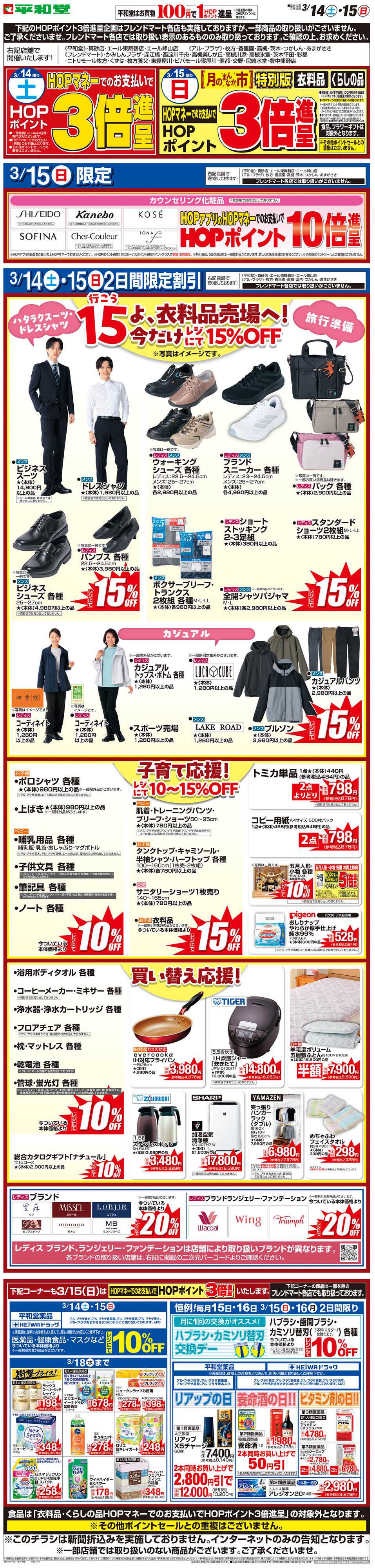 平和堂 WEB限定 3/14（土）〜月のまんなか市 特別版