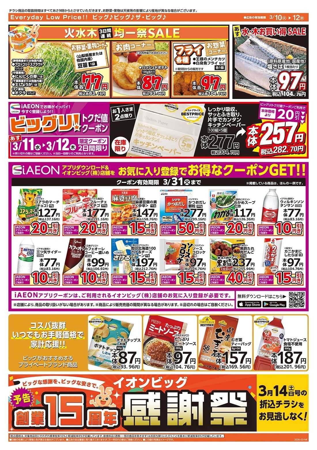 ザ・ビッグ 3/10（火）はありが10デー！