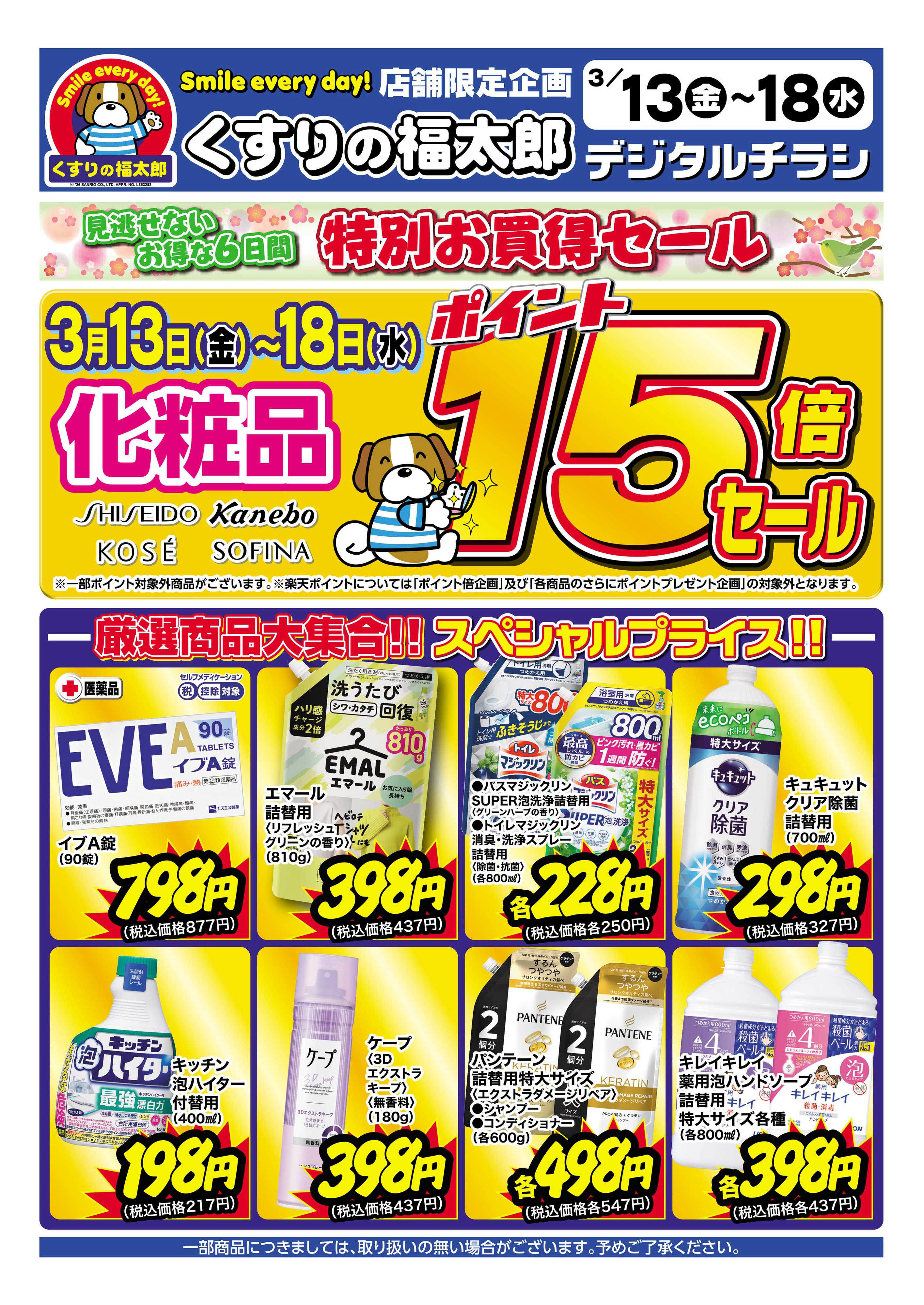 くすりの福太郎 3月13日～18日 化粧品ポイント15倍セール