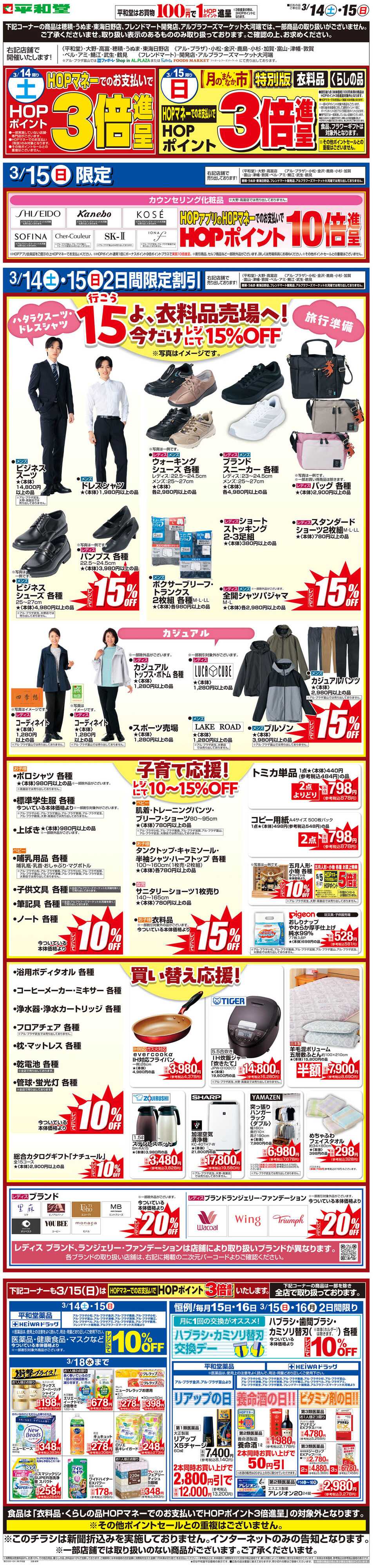 平和堂 WEB限定 3/14（土）〜月のまんなか市 特別版