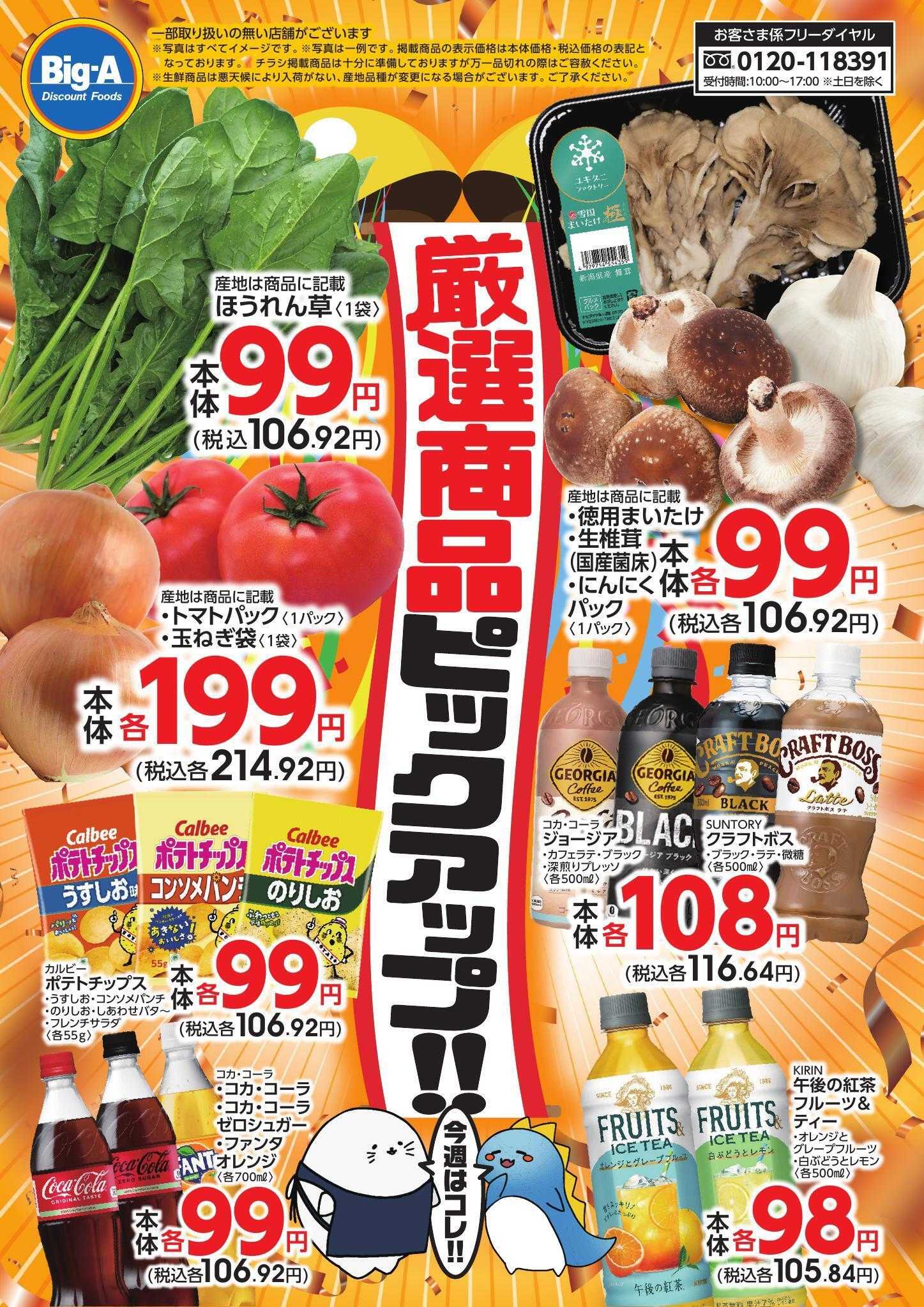 ビッグ・エー ３／７号　今週のおすすめ！