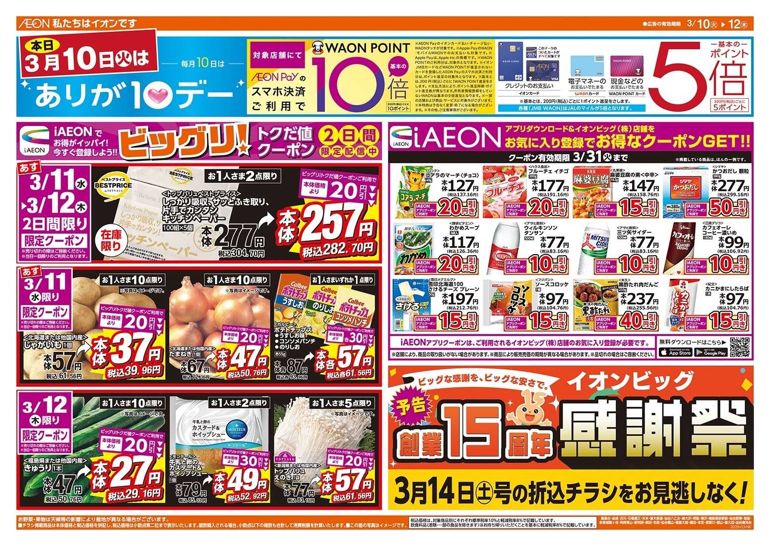 ザ・ビッグエクスプレス 3/10（火）はありが10デー！