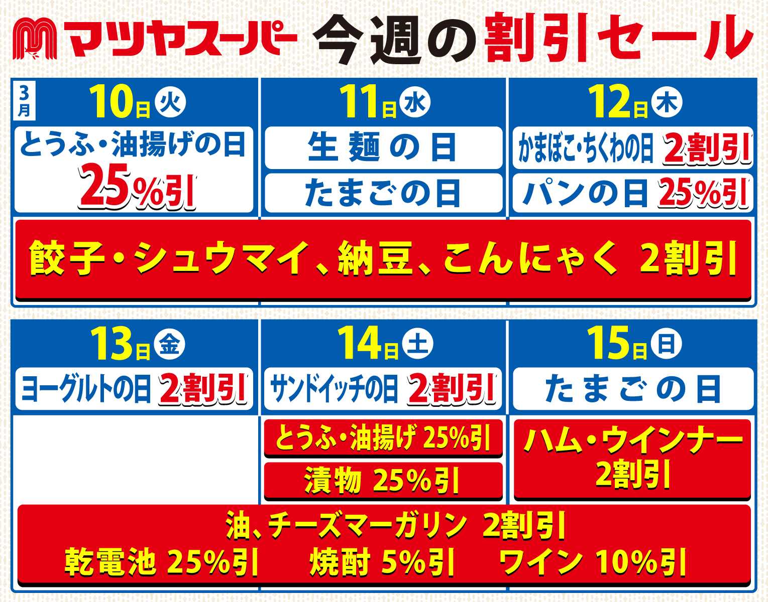 マツヤスーパー 3/10～3/15の割引セール