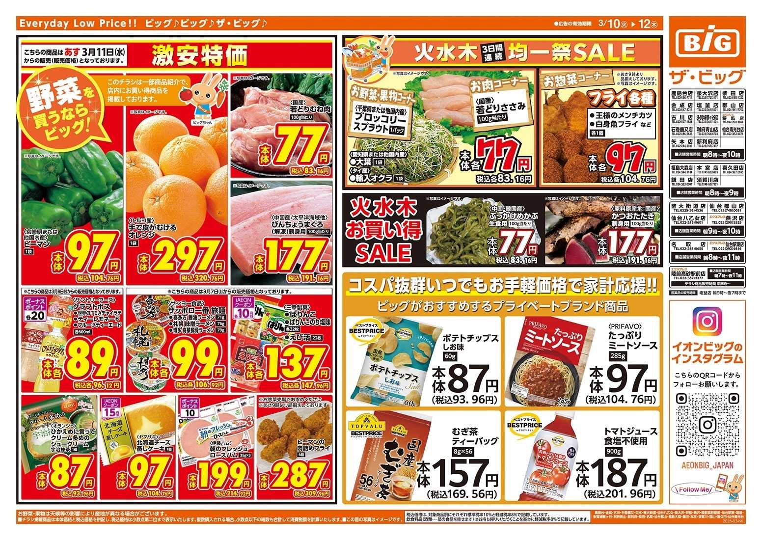 ザ・ビッグエクスプレス 3/10（火）はありが10デー！