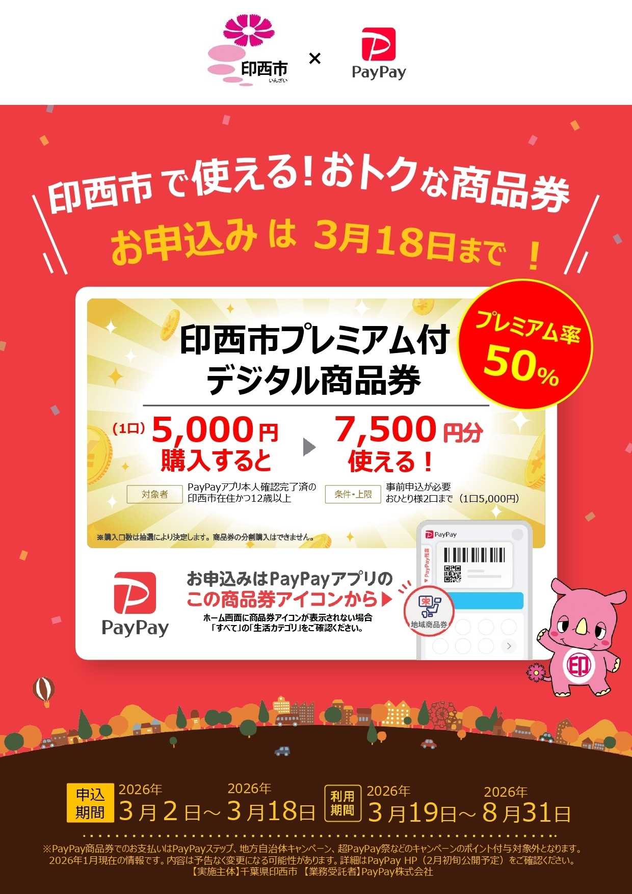 カインズ 印西市で使えるおトクな商品券3/19号