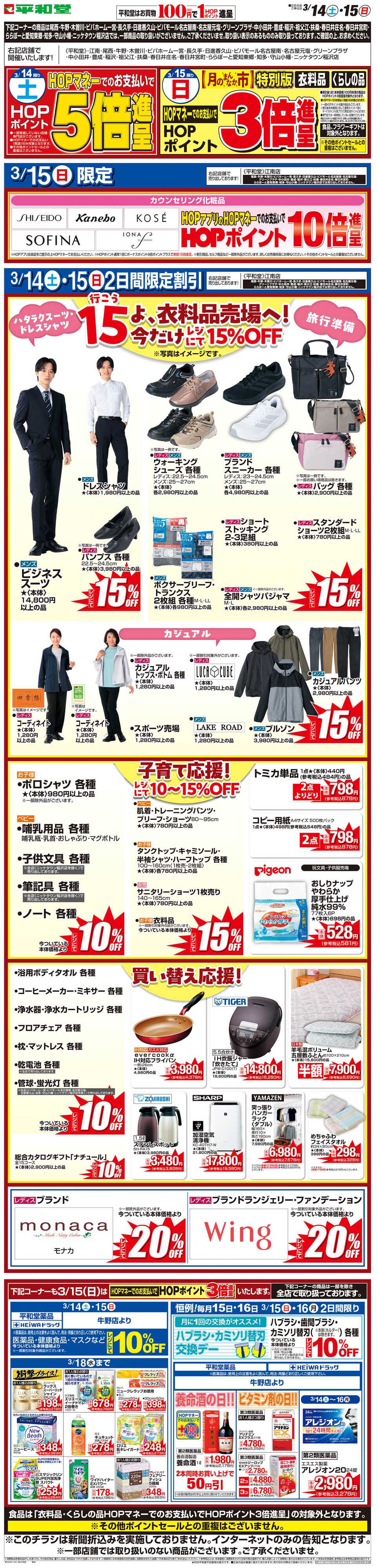 平和堂 WEB限定 3/14（土）〜月のまんなか市 特別版