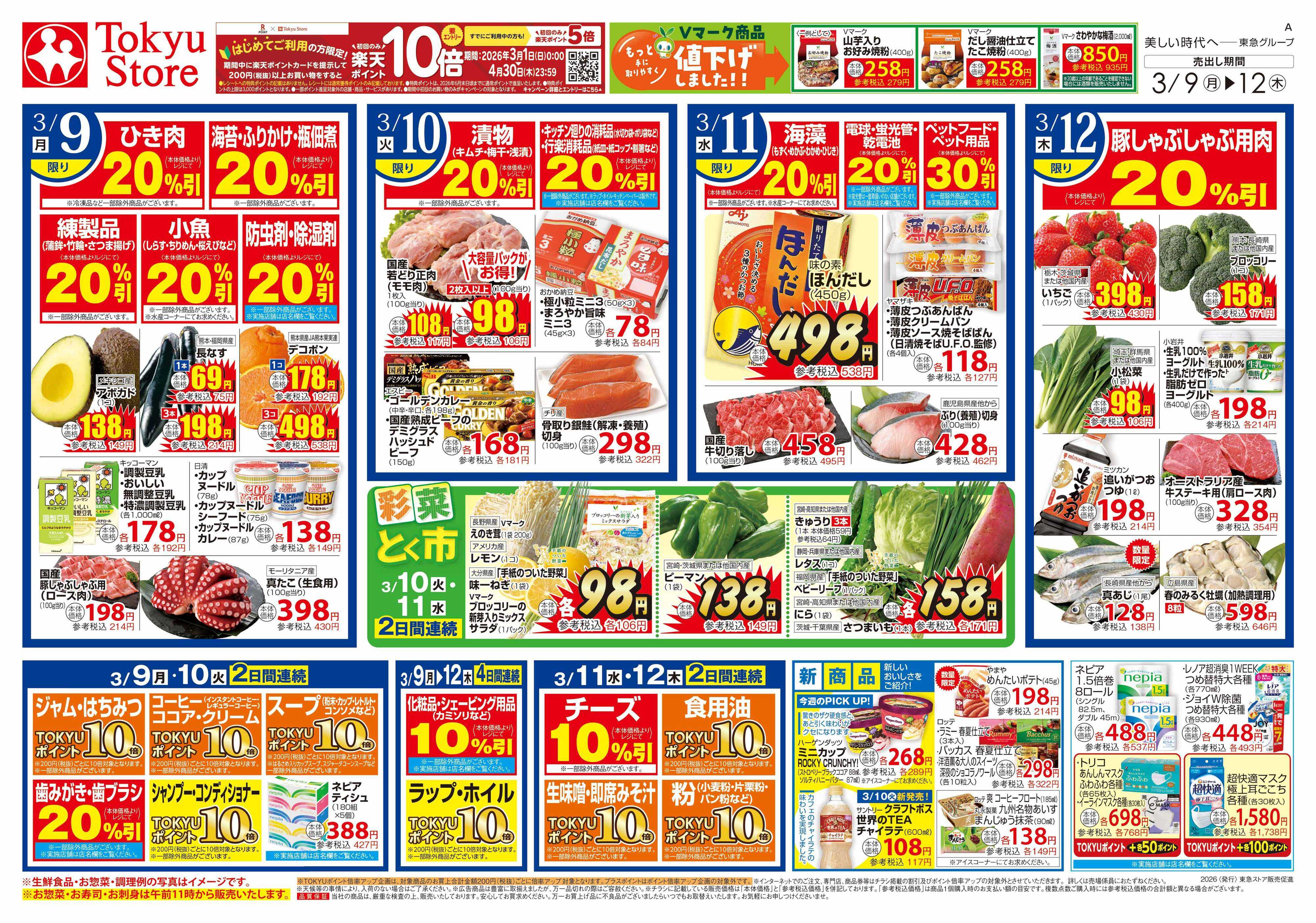 東急ストア 3月9日東急ストアチラシ配信用