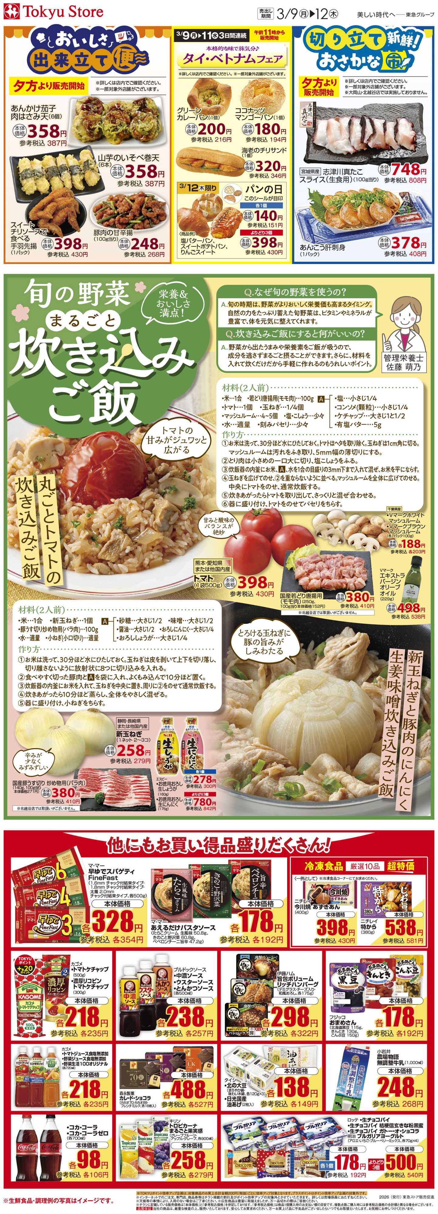東急ストア 3月9日東急ストアチラシ配信用