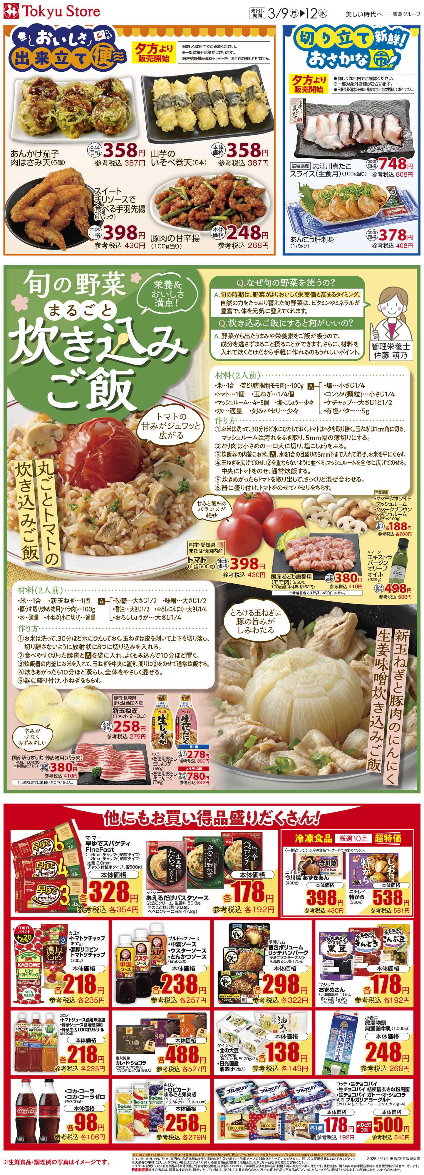 東急ストア 3月9日東急ストアチラシ配信用