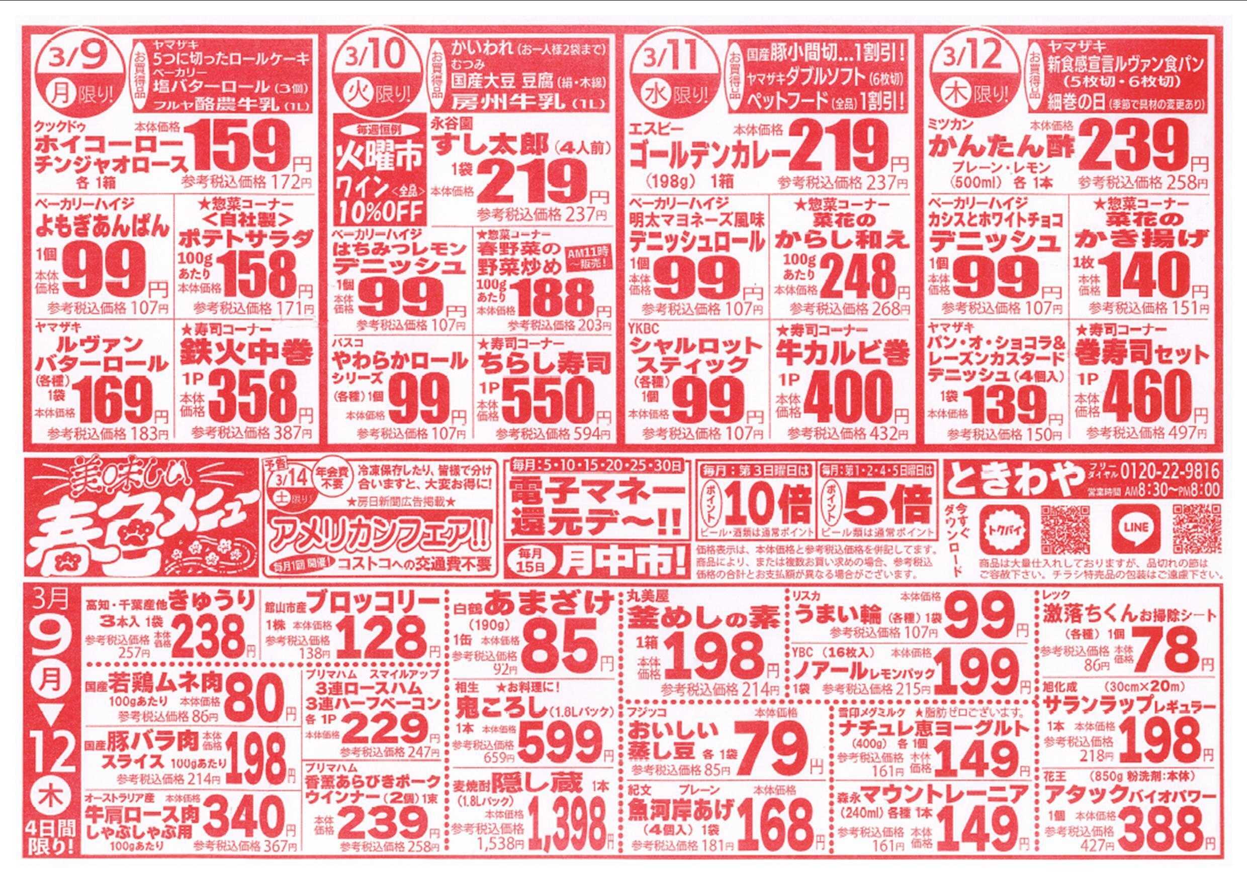 スーパーマーケットときわや 美味しい春色メニュー