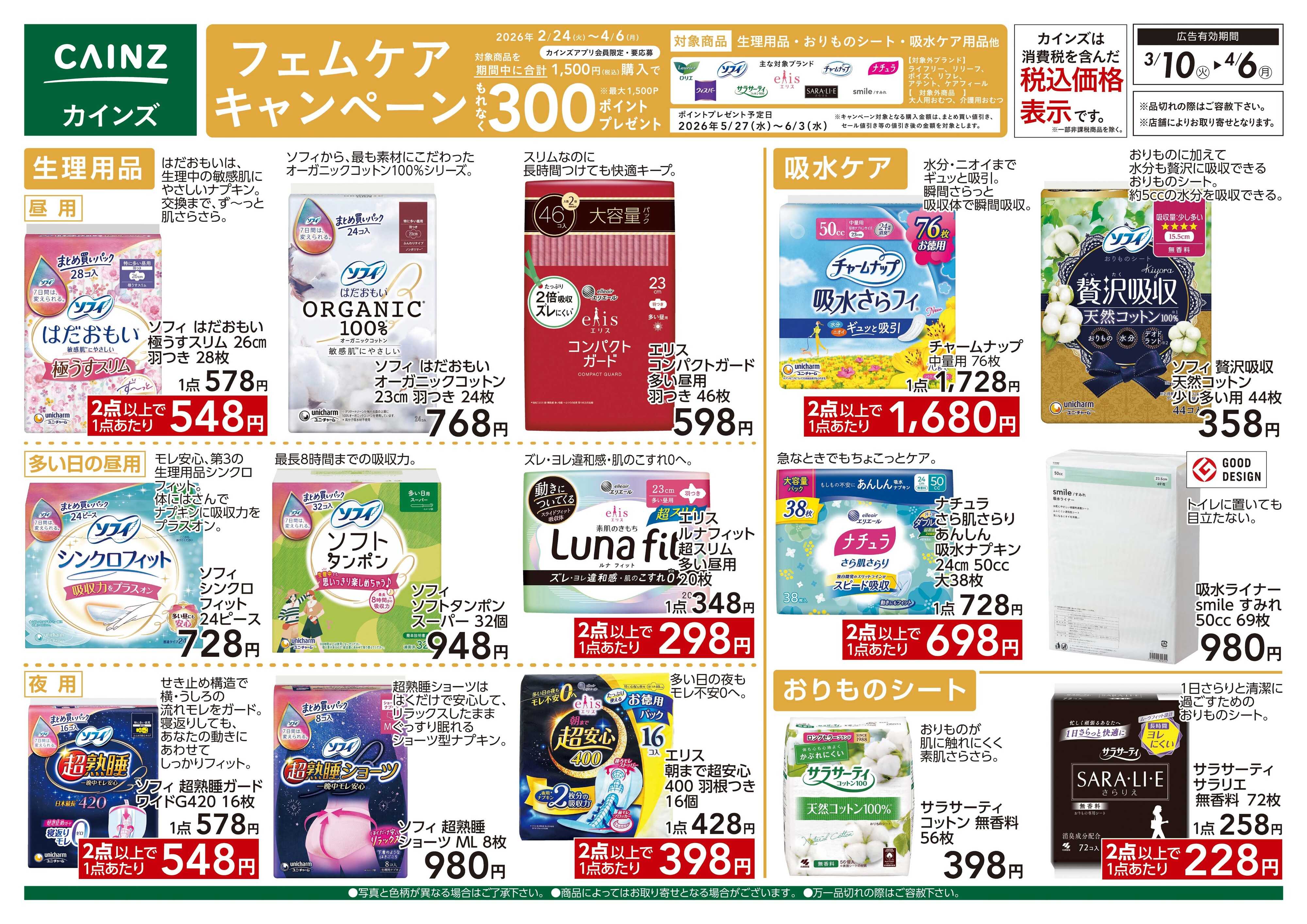 カインズ フェムケアキャンペーン 3/10号