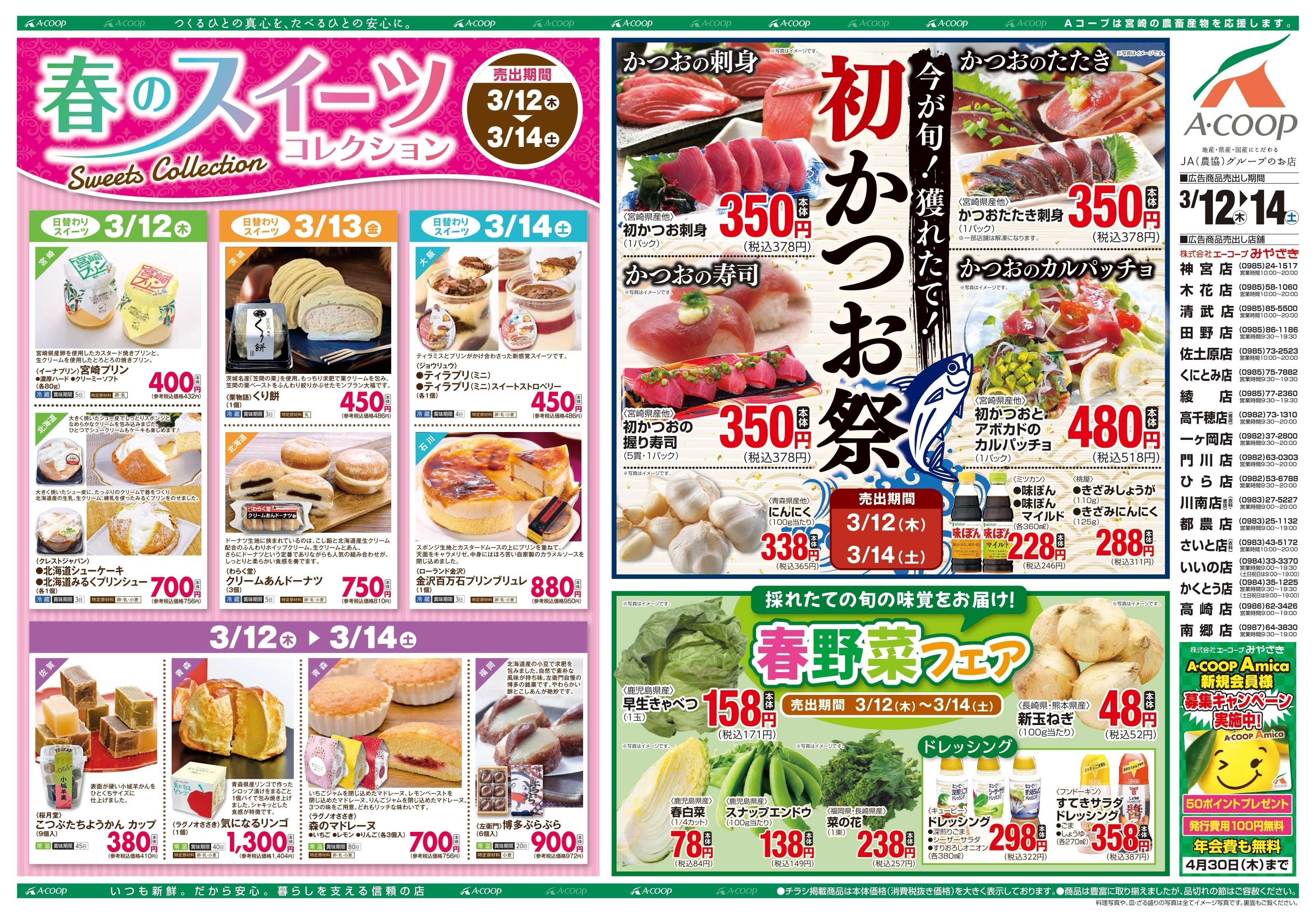 Aコープ 春のスイーツ＆初かつお祭