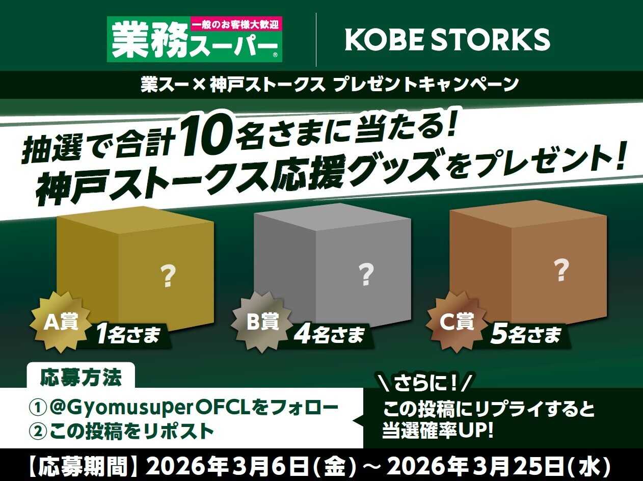 業務スーパー 公式Xにてキャンペーン開催中！