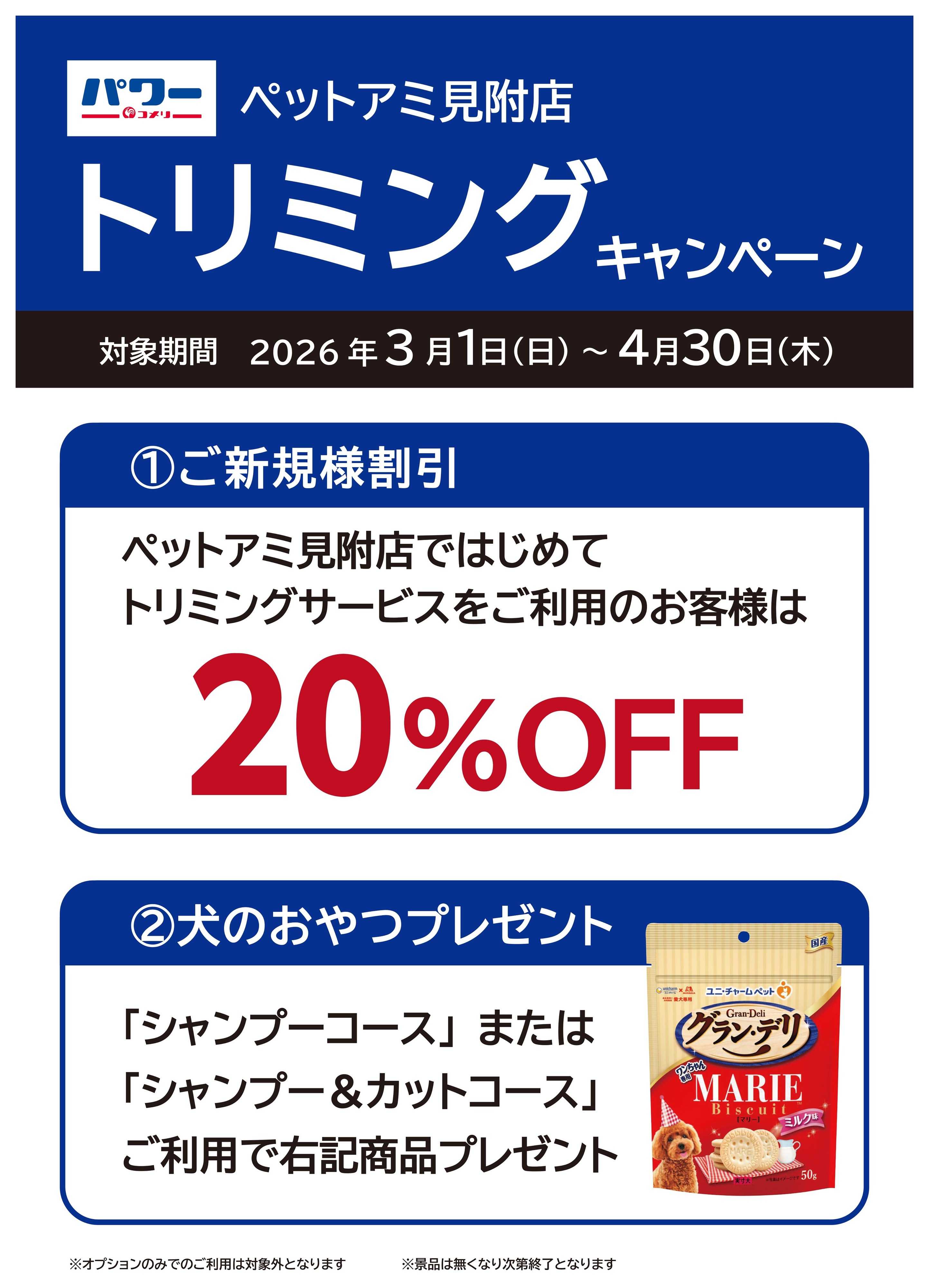 コメリパワー 〈ペットアミ見附店〉トリミング・ペットホテル ご予約受付中!