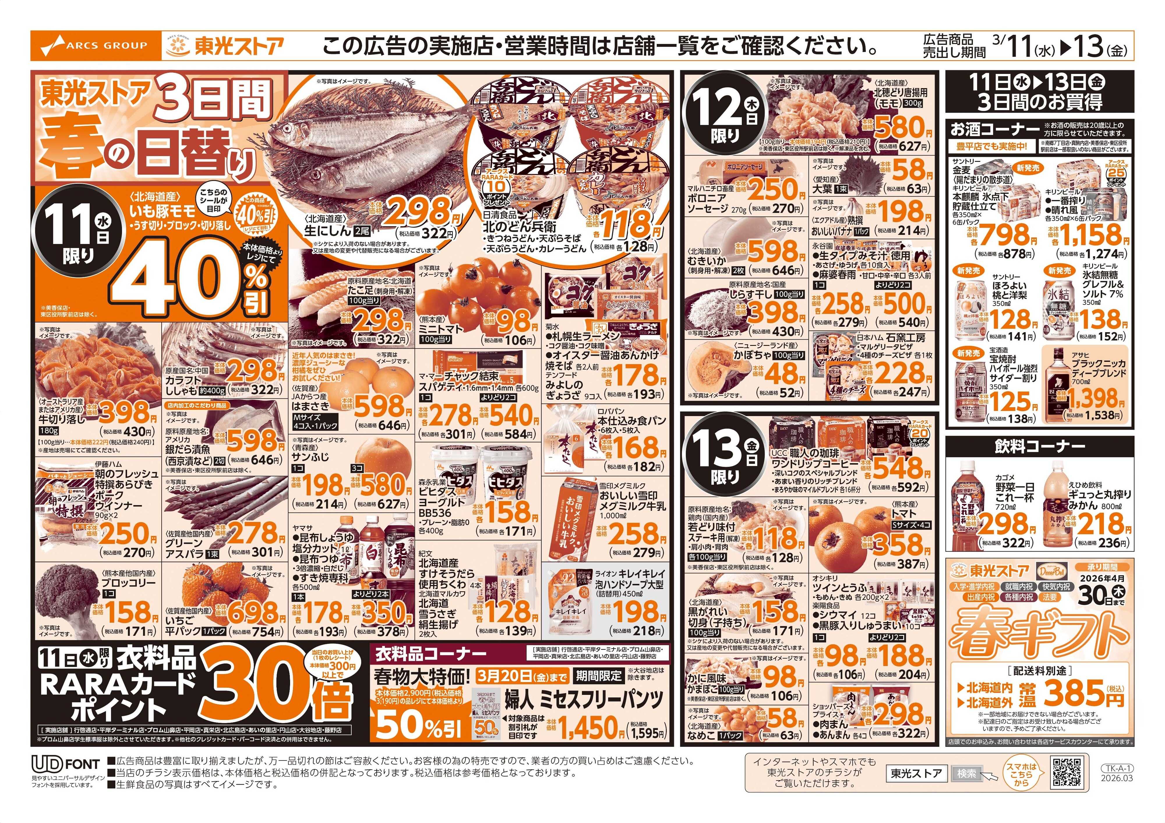 東光ストア 春の日替り３日間（表）
