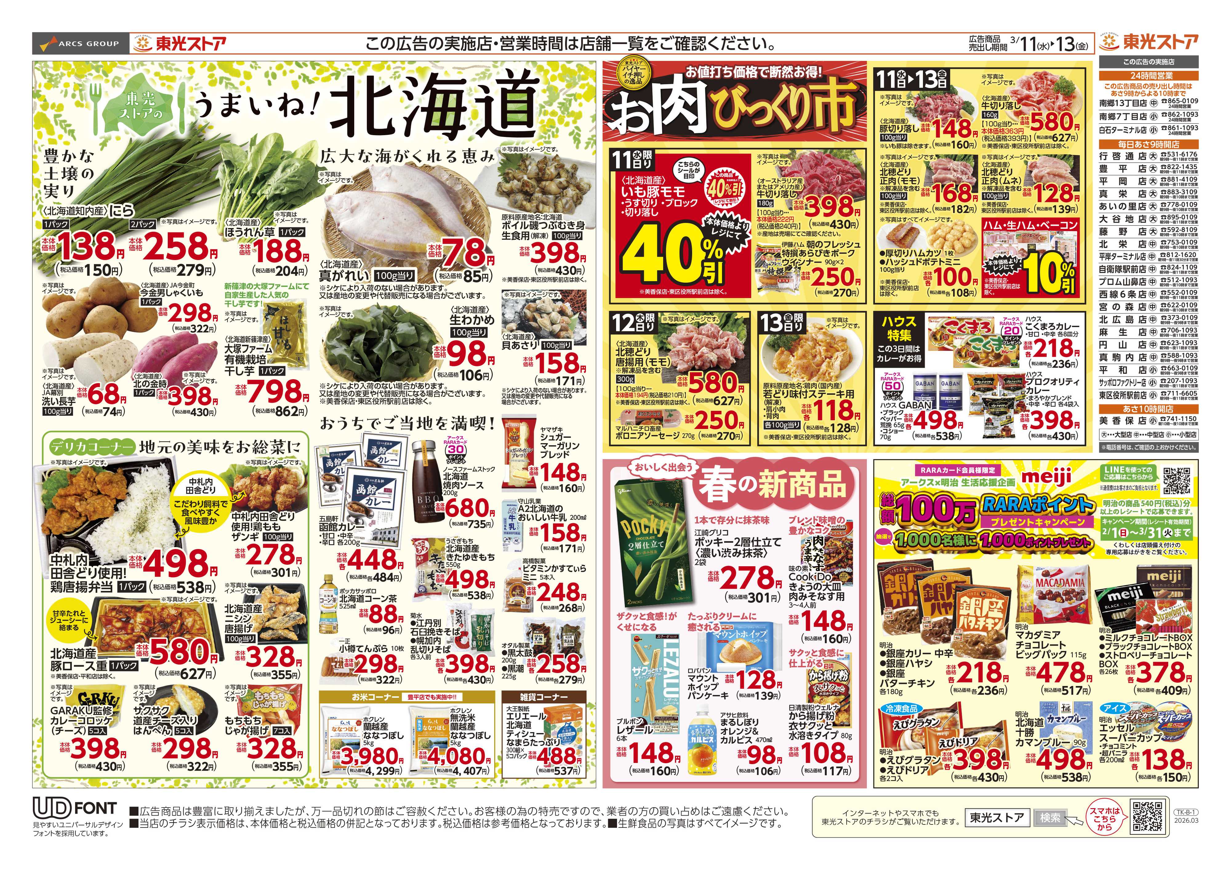 東光ストア 春の日替り３日間（裏）