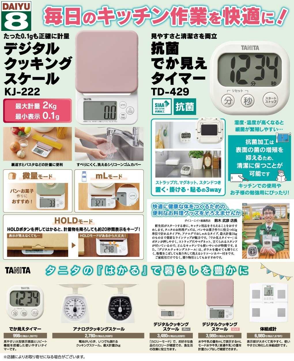 ダイユーエイト タニタのおすすめ商品！！