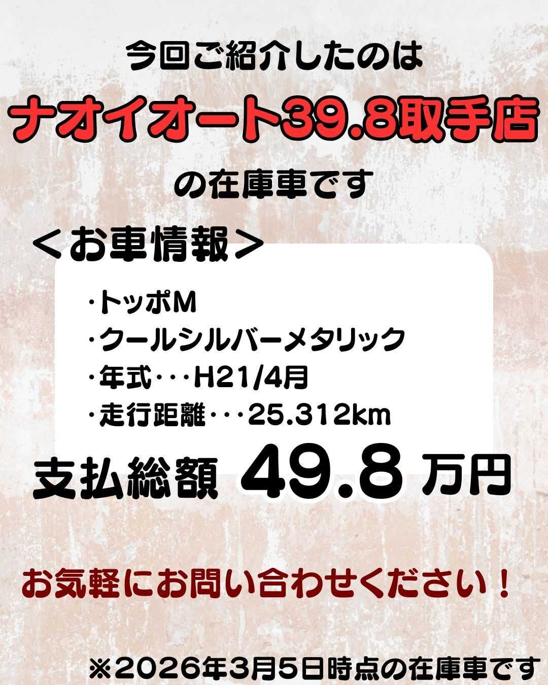 ナオイオート 【予算50万円で選ぶ軽自動車】トッポをご紹介！