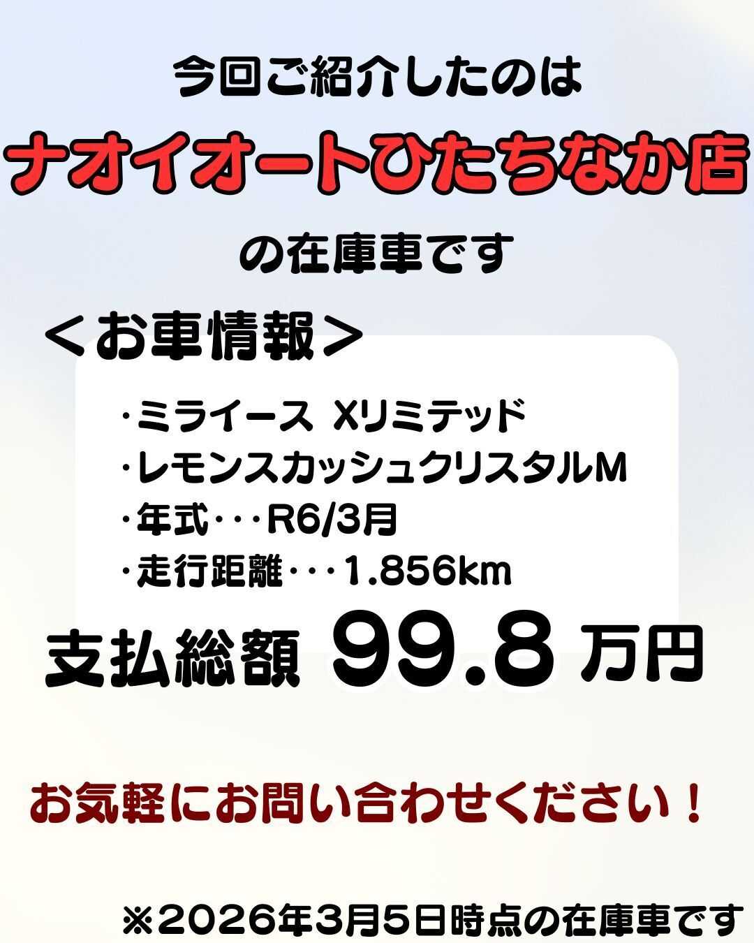 ナオイオート 【予算100万円で選ぶ軽自動車】ミライースをご紹介！