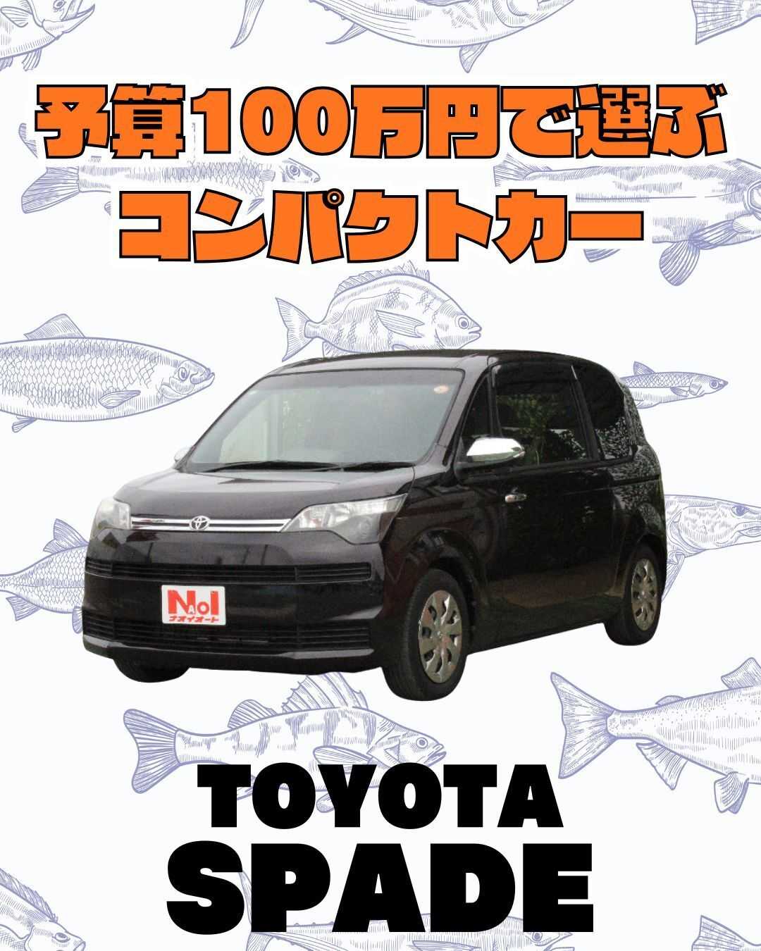 ナオイオート 【予算100万円で選ぶコンパクトカー】スペイドをご紹介！