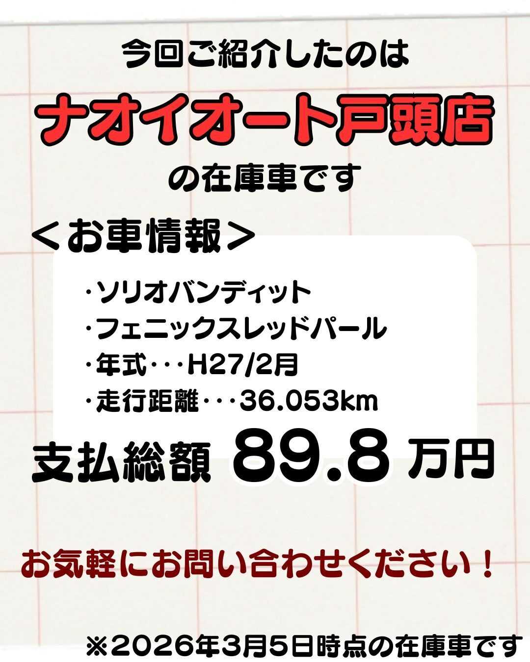 ナオイオート 【予算100万円で選ぶコンパクトカー】ソリオバンディットをご紹介！