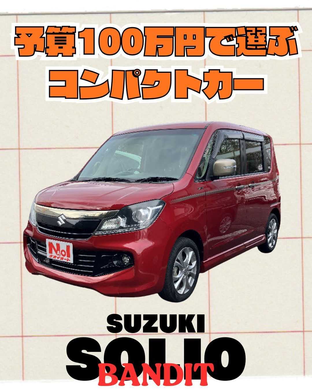 ナオイオート 【予算100万円で選ぶコンパクトカー】ソリオバンディットをご紹介！