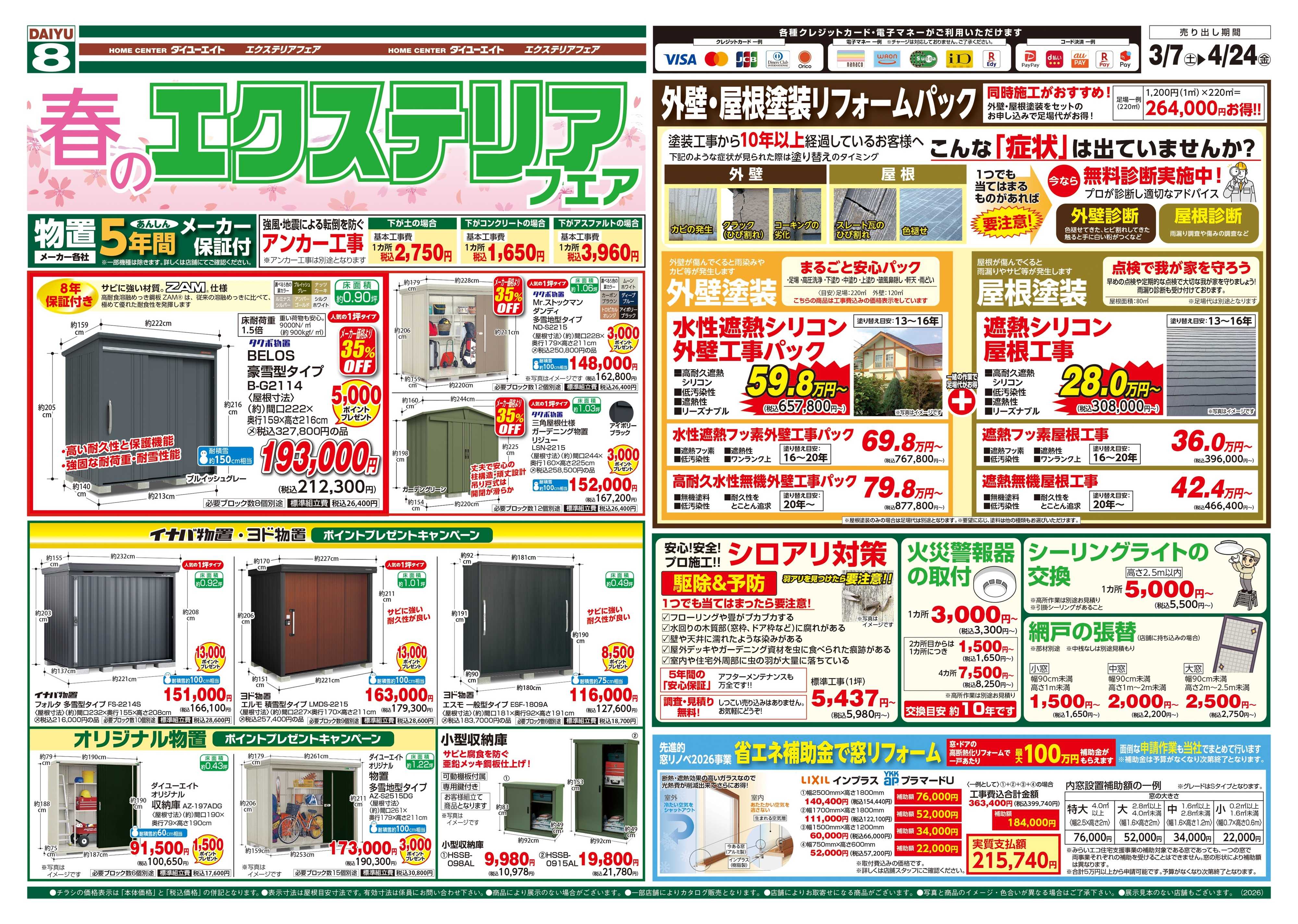 ダイユーエイト 春のエクステリアフェア