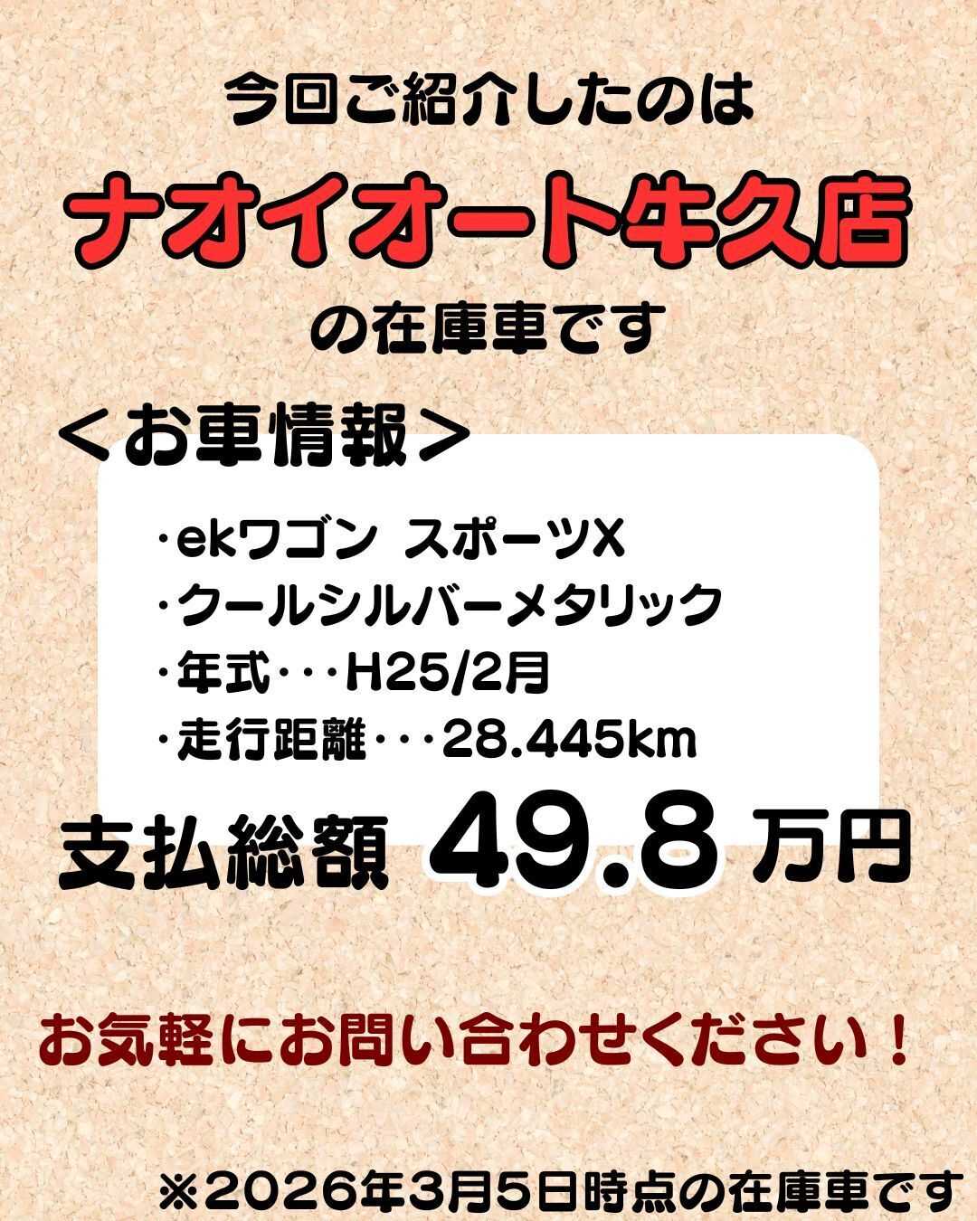 ナオイオート 【予算50万円で選ぶ軽自動車】ekワゴンスポーツをご紹介！