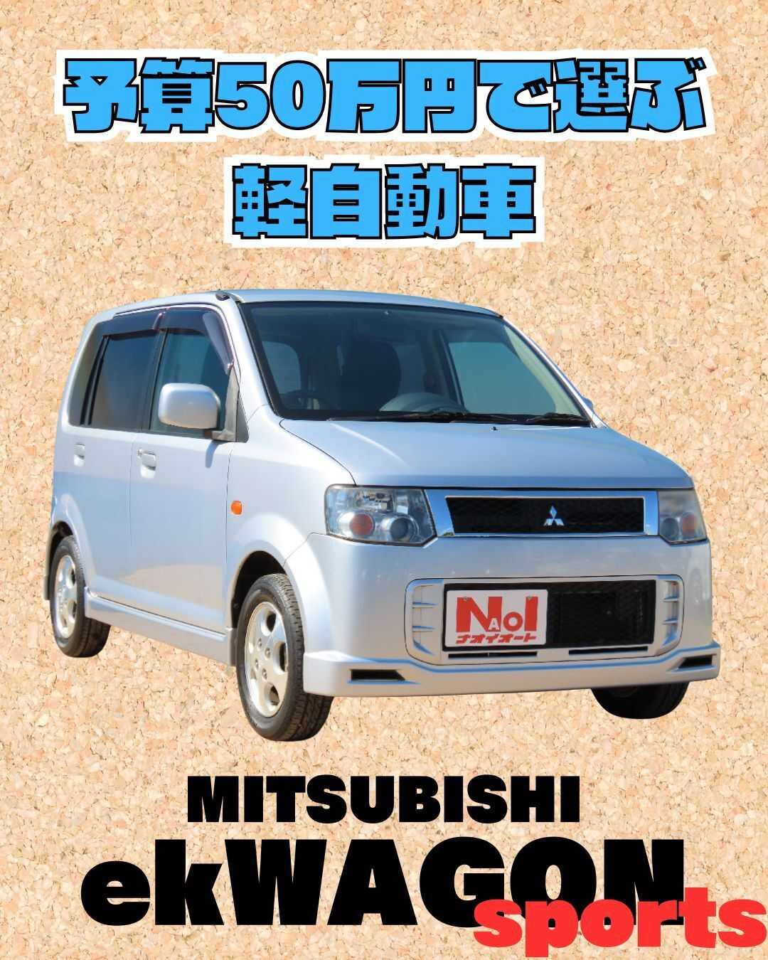 ナオイオート 【予算50万円で選ぶ軽自動車】ekワゴンスポーツをご紹介！