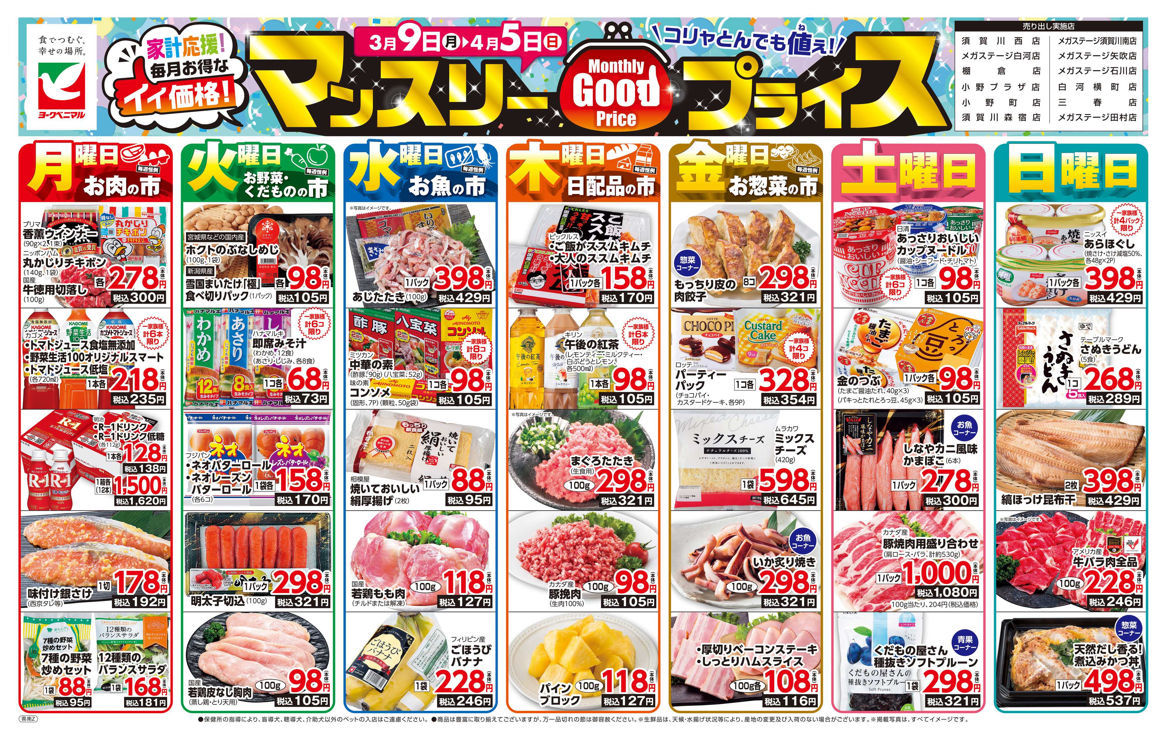 ヨークベニマル マンスリーGOODプライス