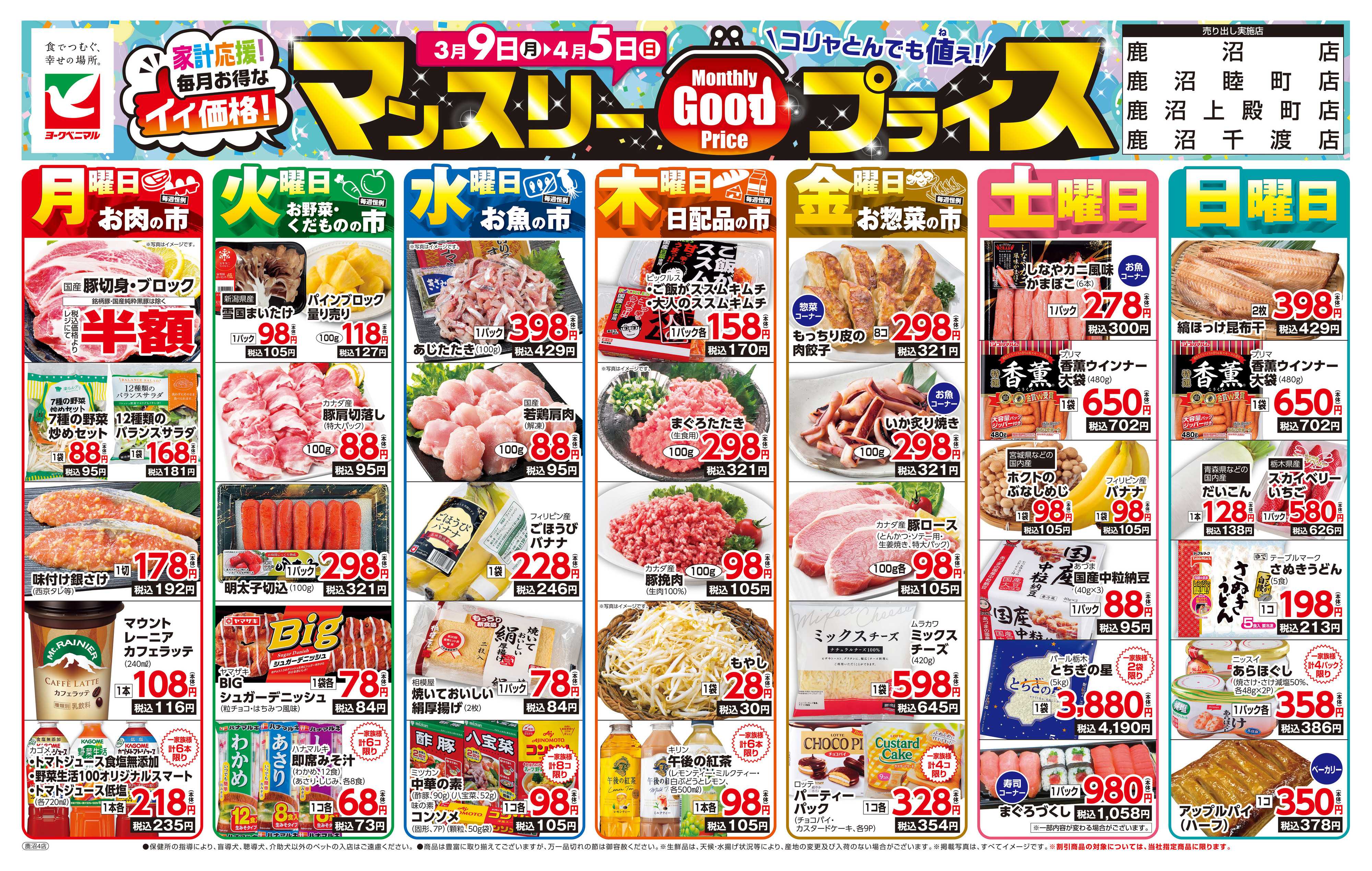 ヨークベニマル マンスリーGOODプライス