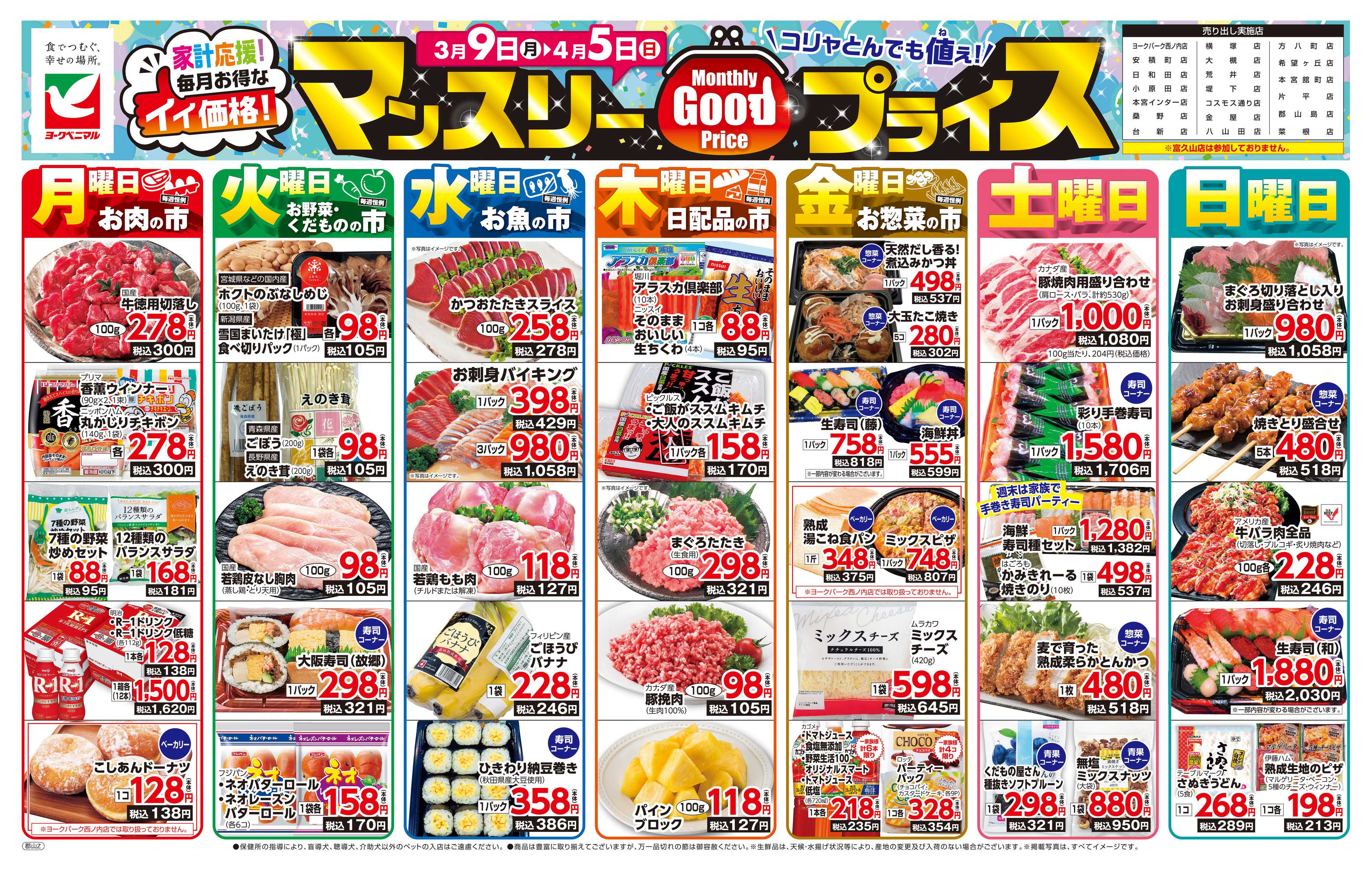 ヨークベニマル マンスリーGOODプライス