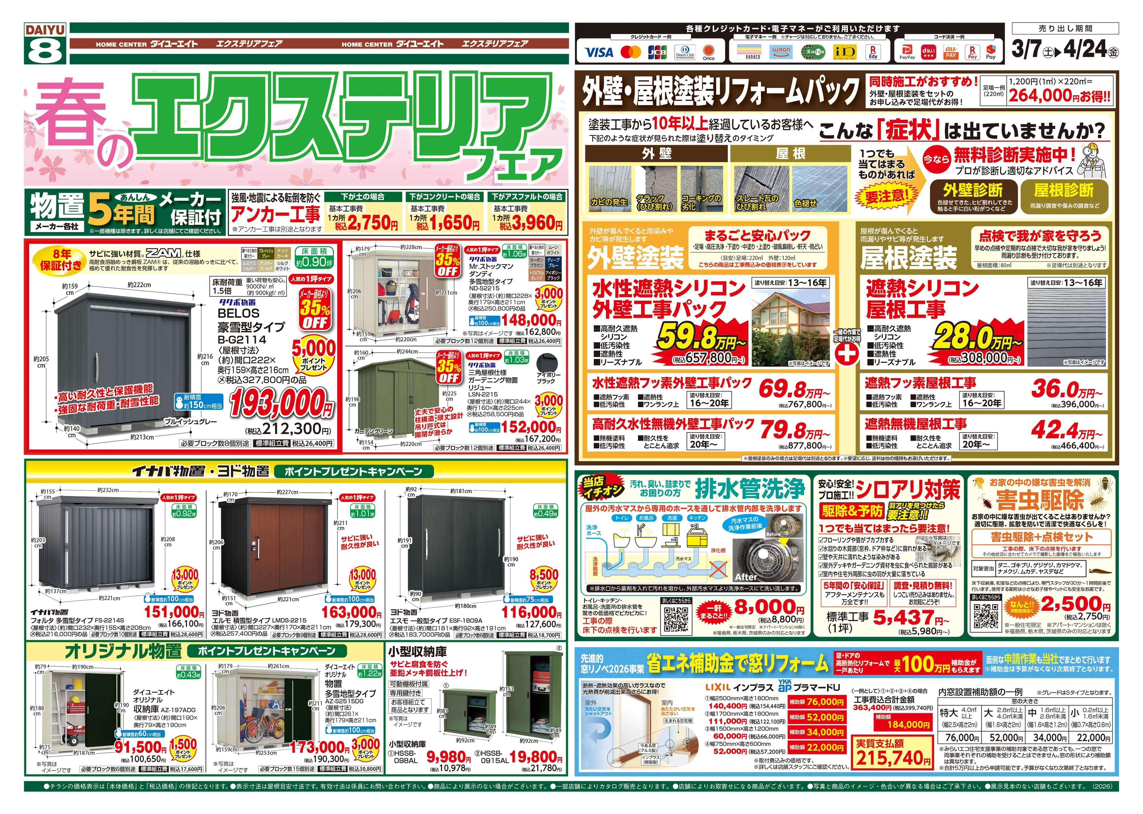 ダイユーエイト 春のエクステリアフェア