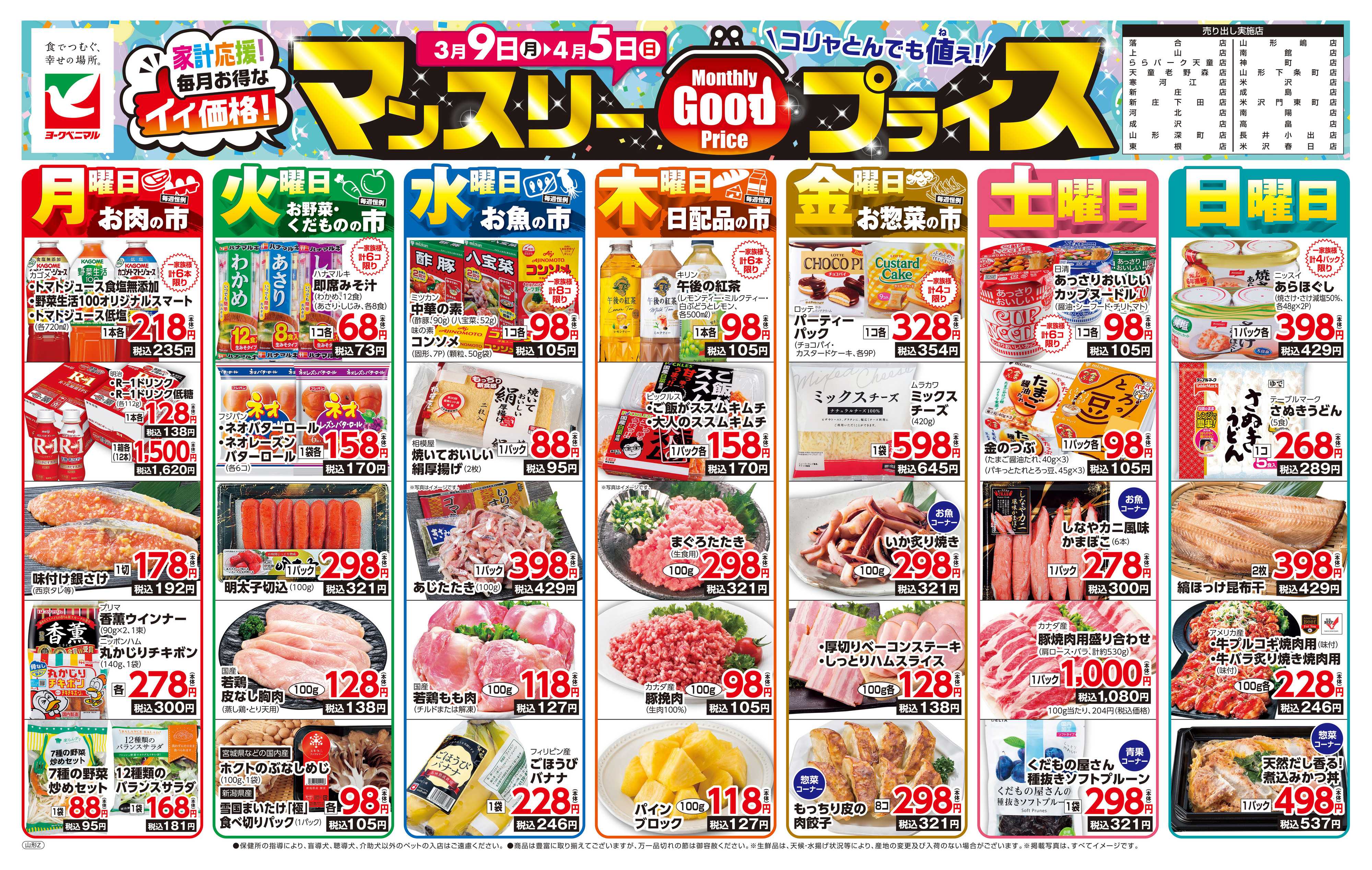 ヨークベニマル マンスリーGOODプライス