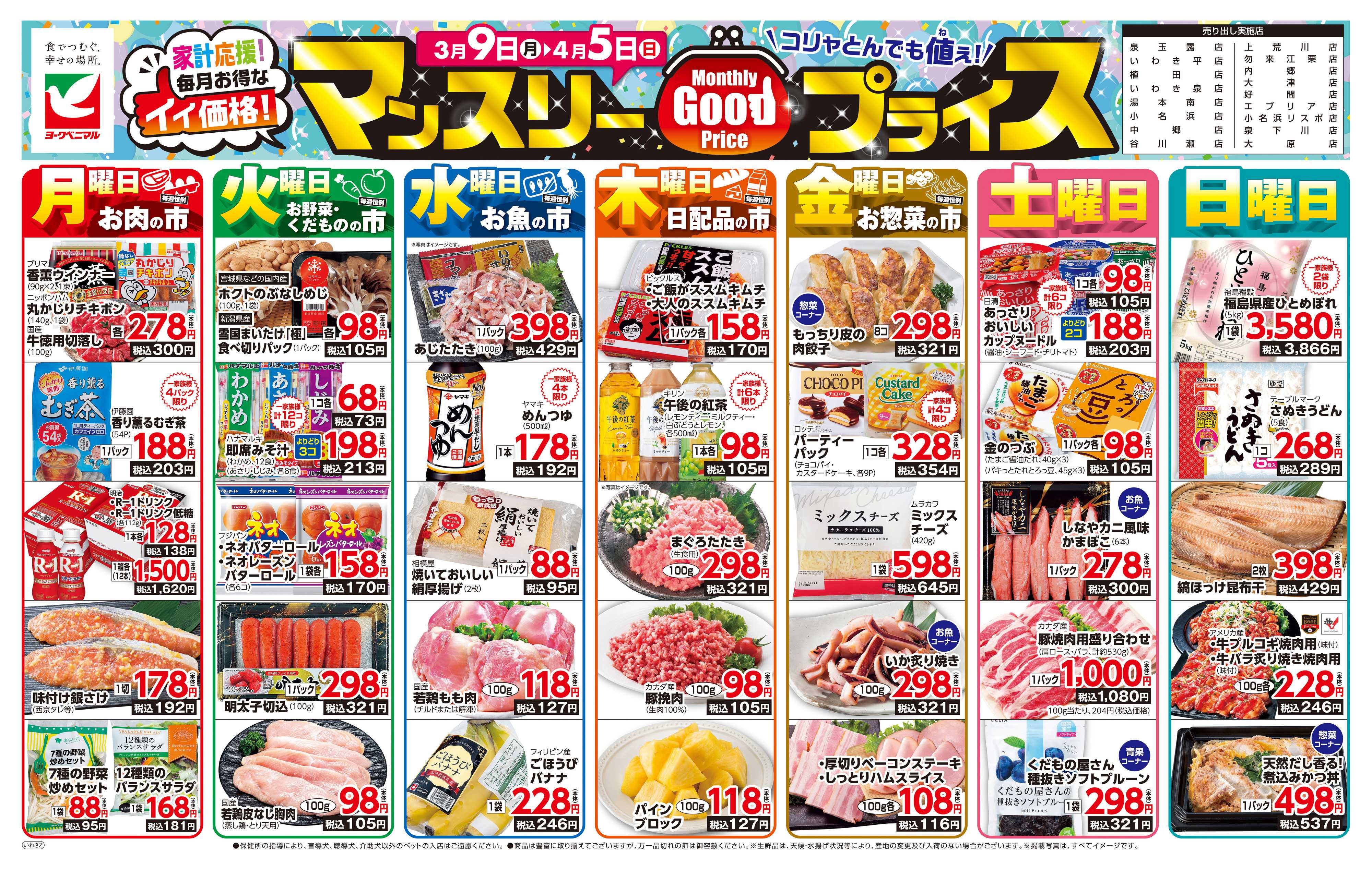 ヨークベニマル マンスリーGOODプライス