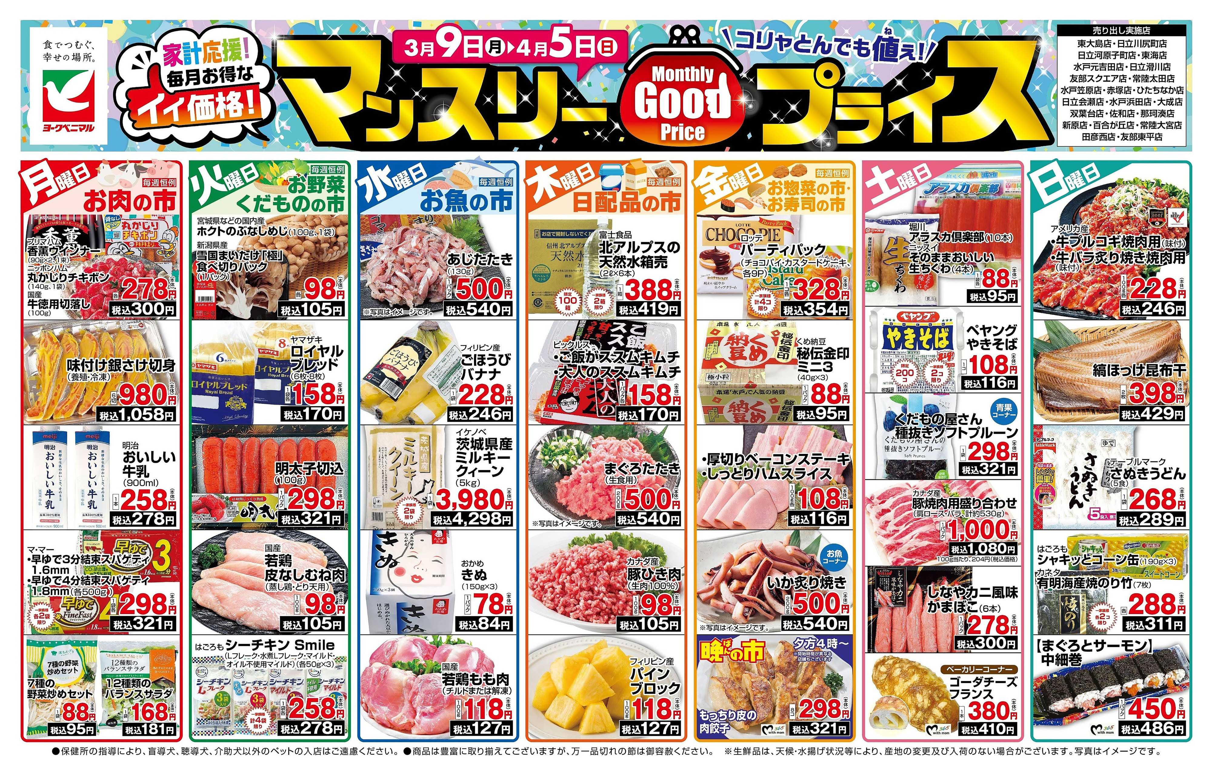 ヨークベニマル マンスリーGOODプライス