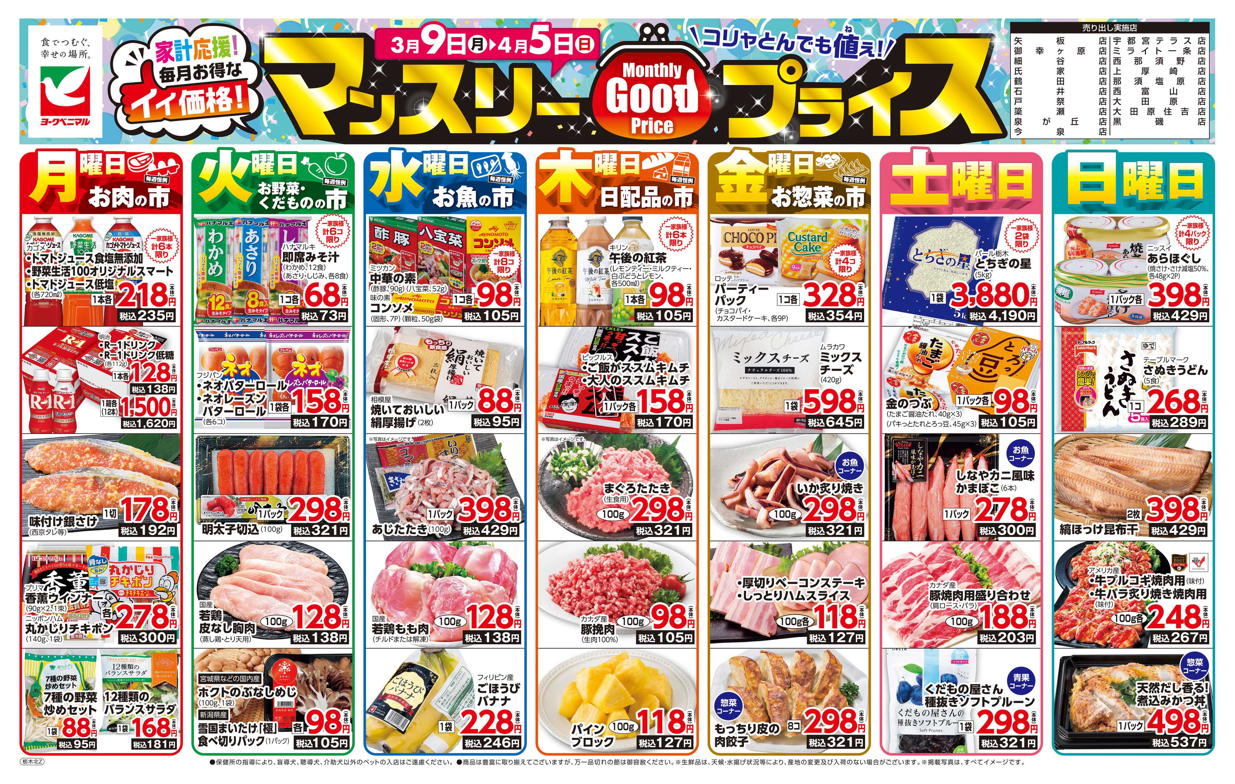 ヨークベニマル マンスリーGOODプライス