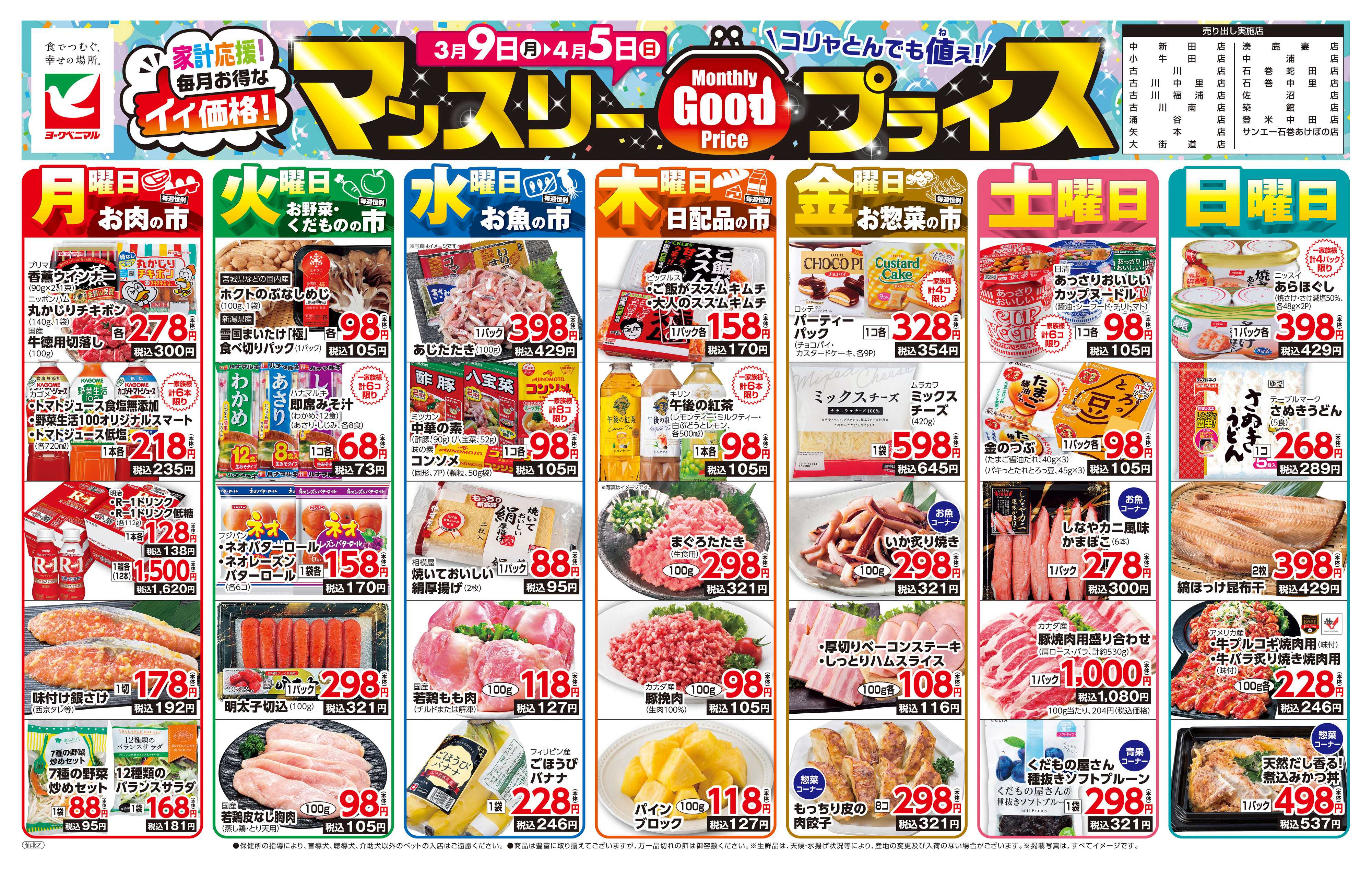 ヨークベニマル マンスリーGOODプライス