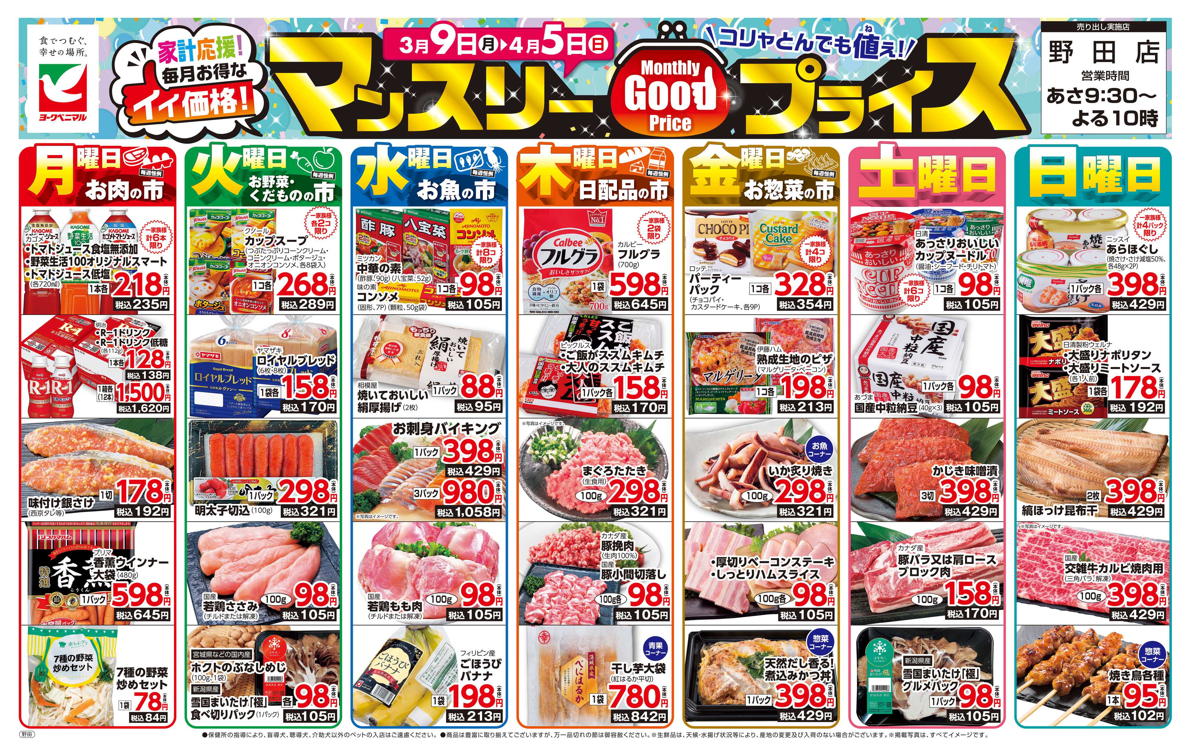 ヨークベニマル マンスリーGOODプライス