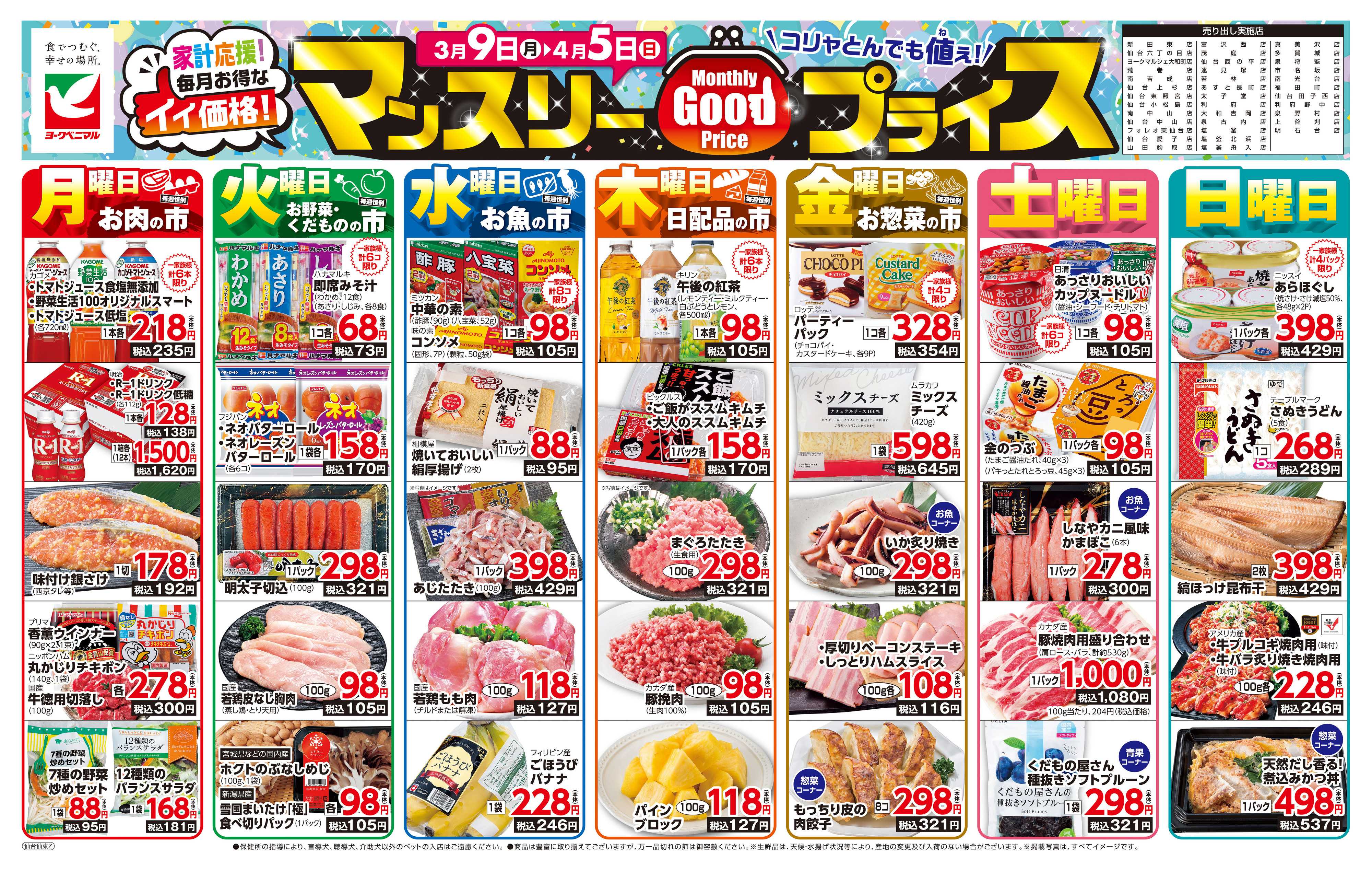 ヨークベニマル マンスリーGOODプライス