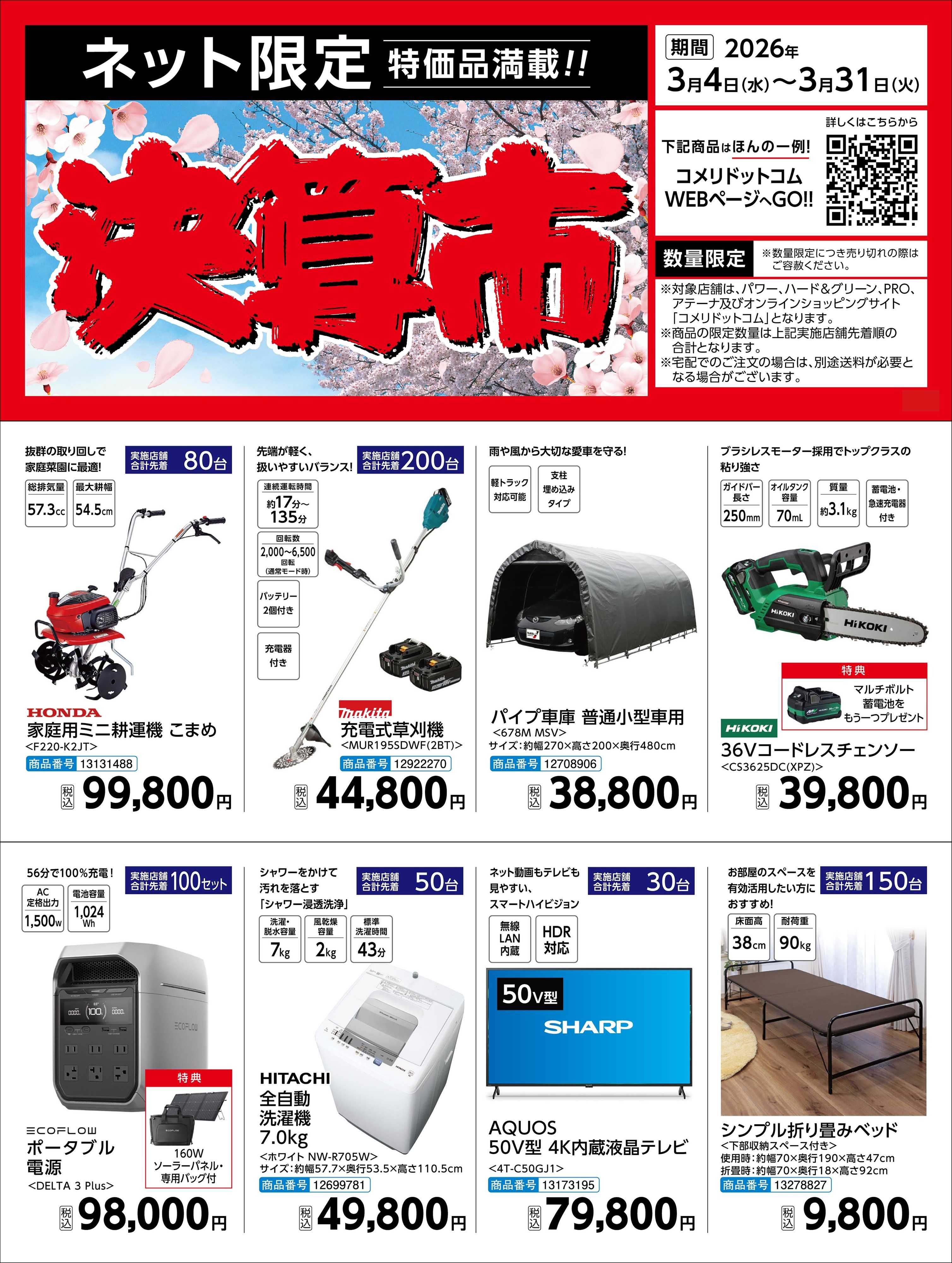 コメリハード＆グリーン 〈ネット限定〉決算市