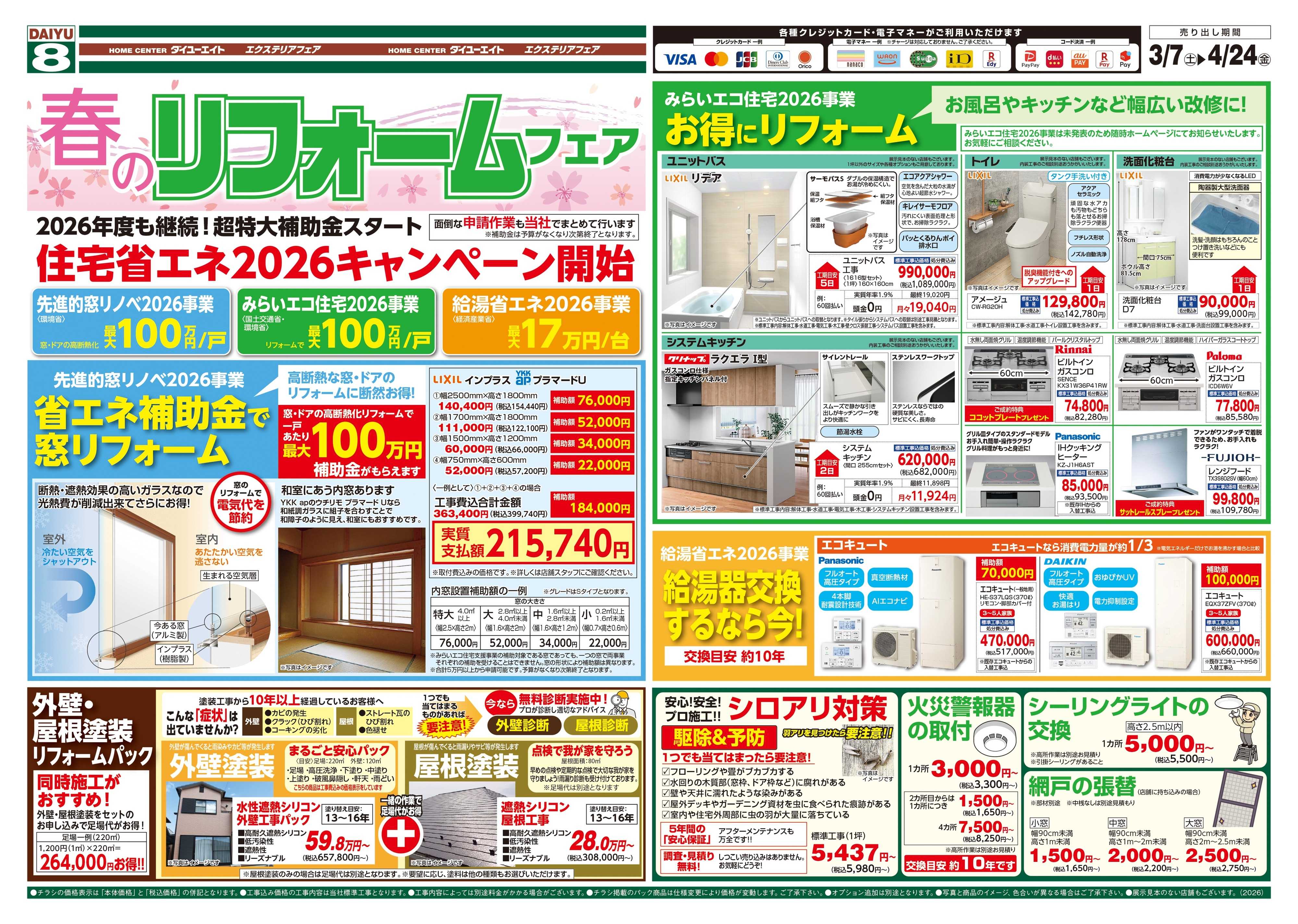 ダイユーエイト 春のエクステリアフェア